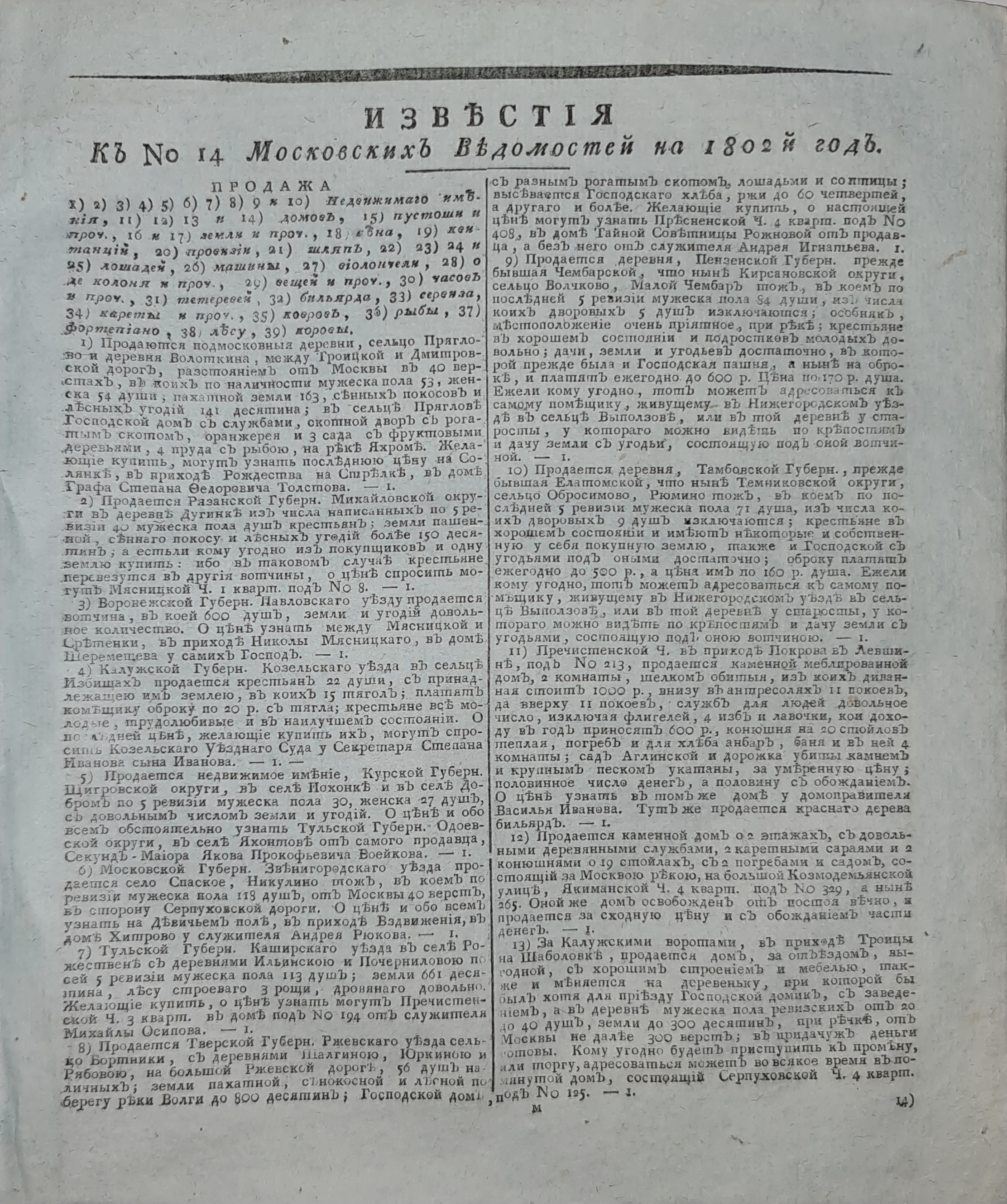 Книжный памятник № 60964 - Автор - Известия к № 14 Московских ведомостей на  1802 год