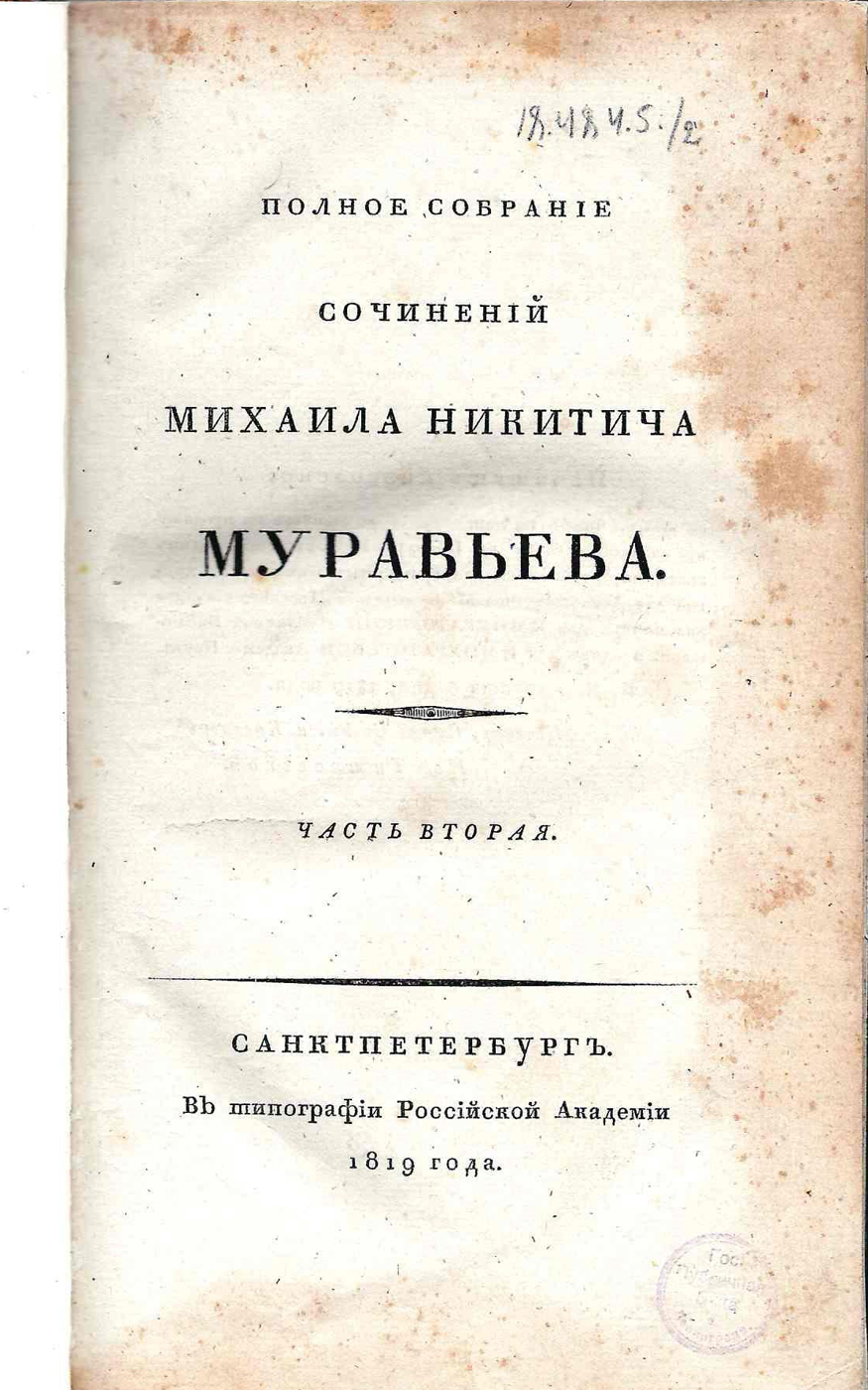 Книжный памятник № 44401 - Автор - Полное собрание сочинений Михаила  Никитича Муравьева. Ч. 2