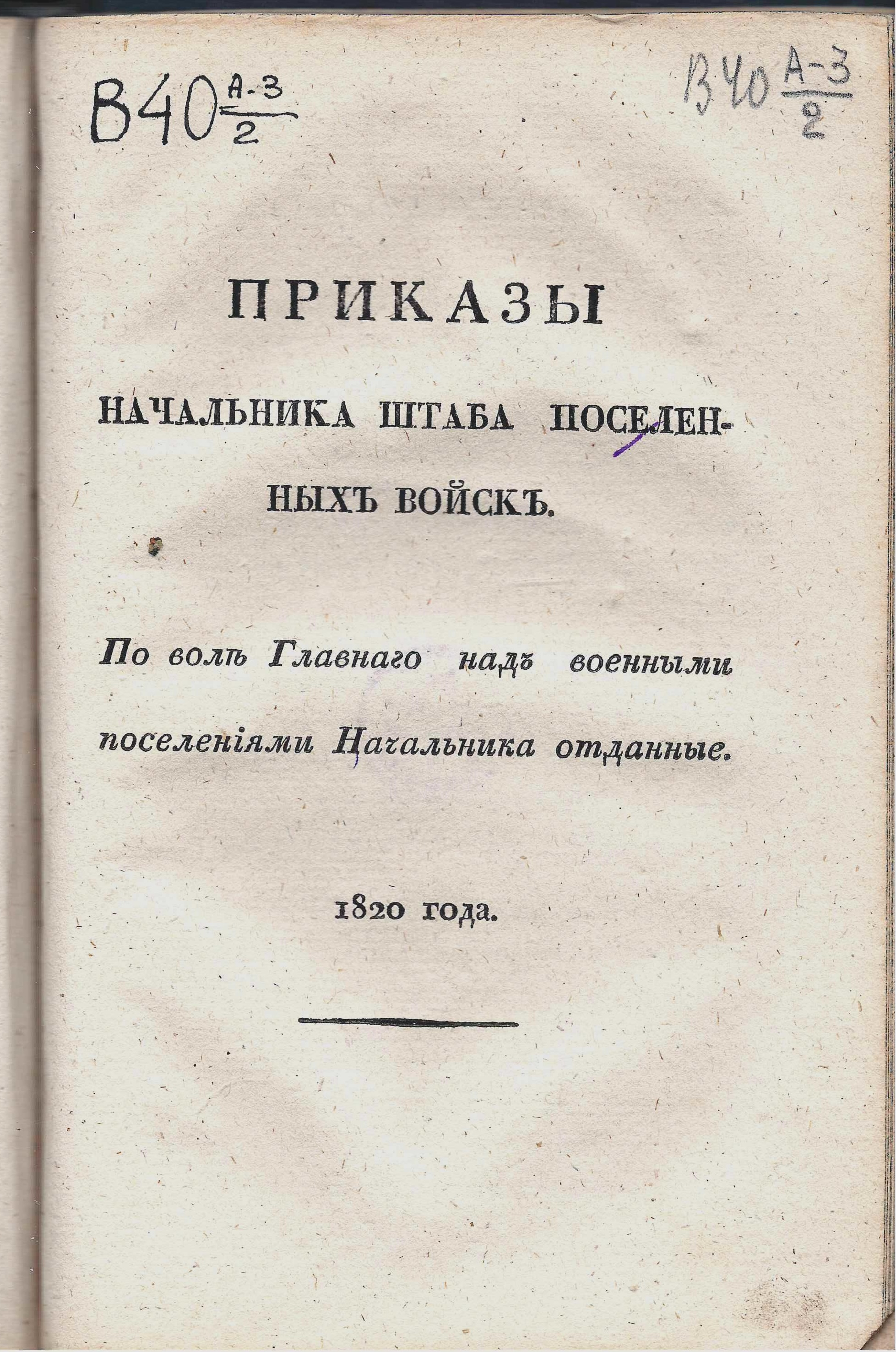 Книжный памятник № 52873 - Автор - Приказы начальника Штаба поселенных  войск. : По воле главнаго над военным поселениями начальника отданные. 120  года. [№ 1-20]