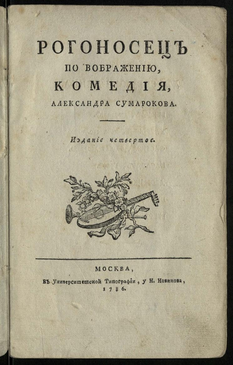 Книжный памятник № 3947 - Автор - Рогоносец по воображению,; Комедия, Александра  Сумарокова. — 4-е изд.