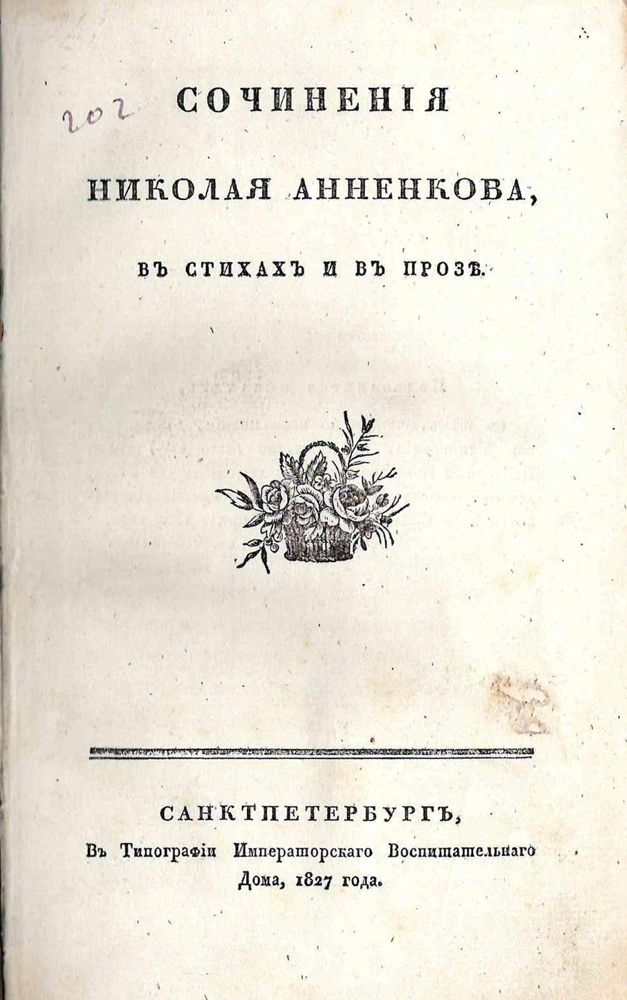 Книжный памятник № 46099 - Автор - Сочинения Анненкова, в стихах и в прозе