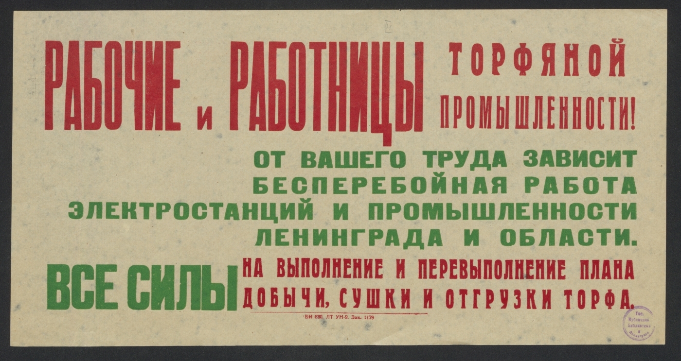 Книжный памятник № 11046 - Автор - Рабочие и работницы торфяной  промышленности! От вашего труда зависит бесперебойная работа электростанций  и промышленности Ленинграда и области. Все силы на выполнение и  перевыполнение плана добычи,