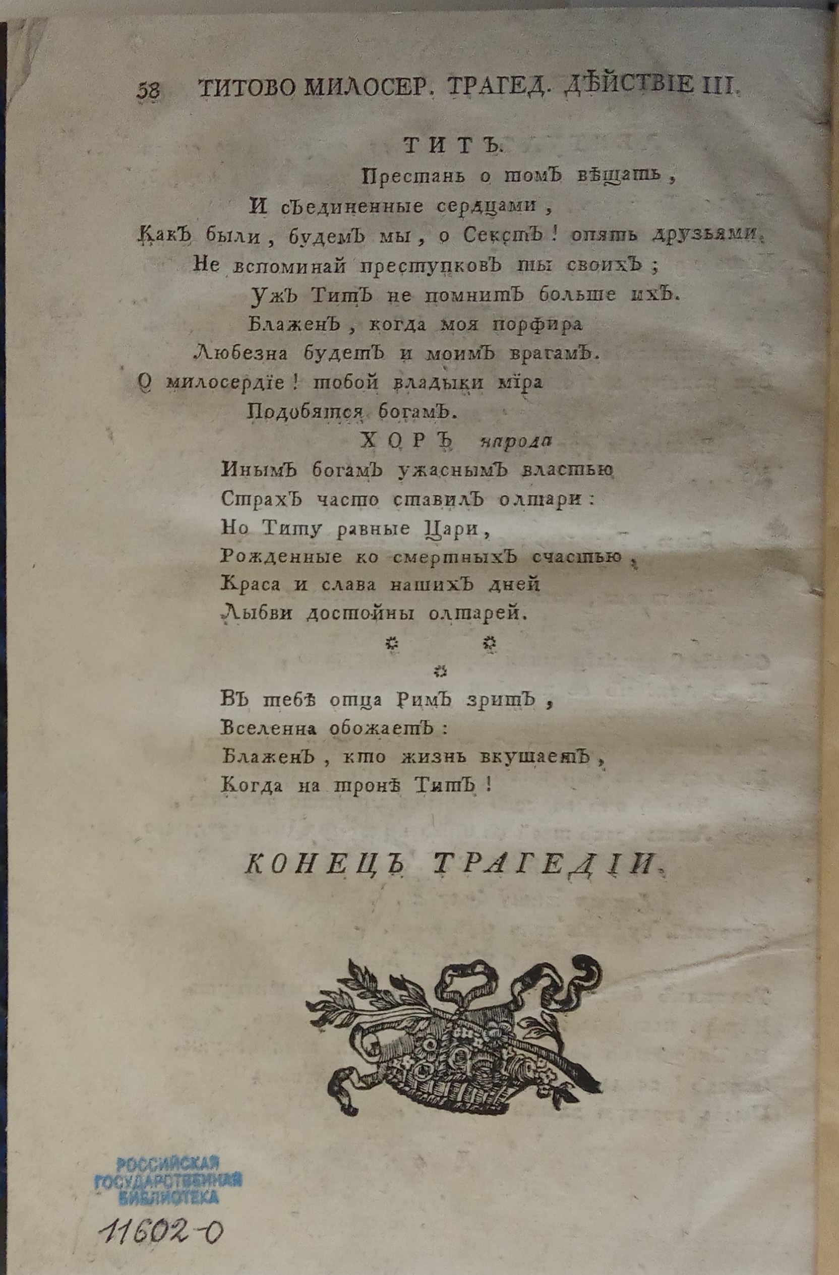 Книжный памятник № 61304 - Автор - Титово милосердие : Трагедия. : В трех  действиях, вольными стихами : С хорами и балетами, к оной принадлежащими