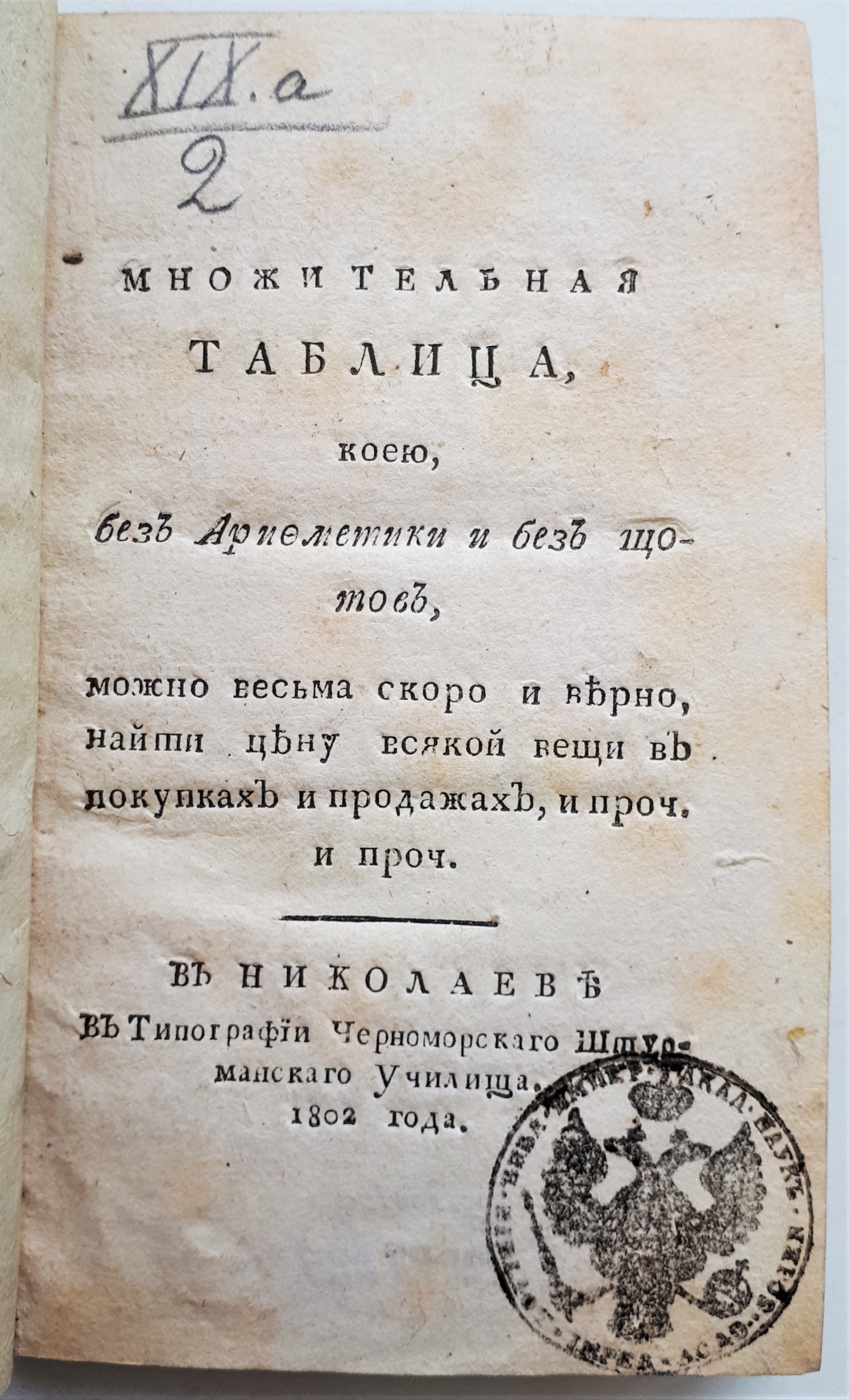 Книжный памятник № 29918 - Автор - Множительная таблица, : коею, без  арифметики и без щотов, можно весьма скоро и верно, найти цену всякой вещи  в покупках и продажах, и проч. и проч