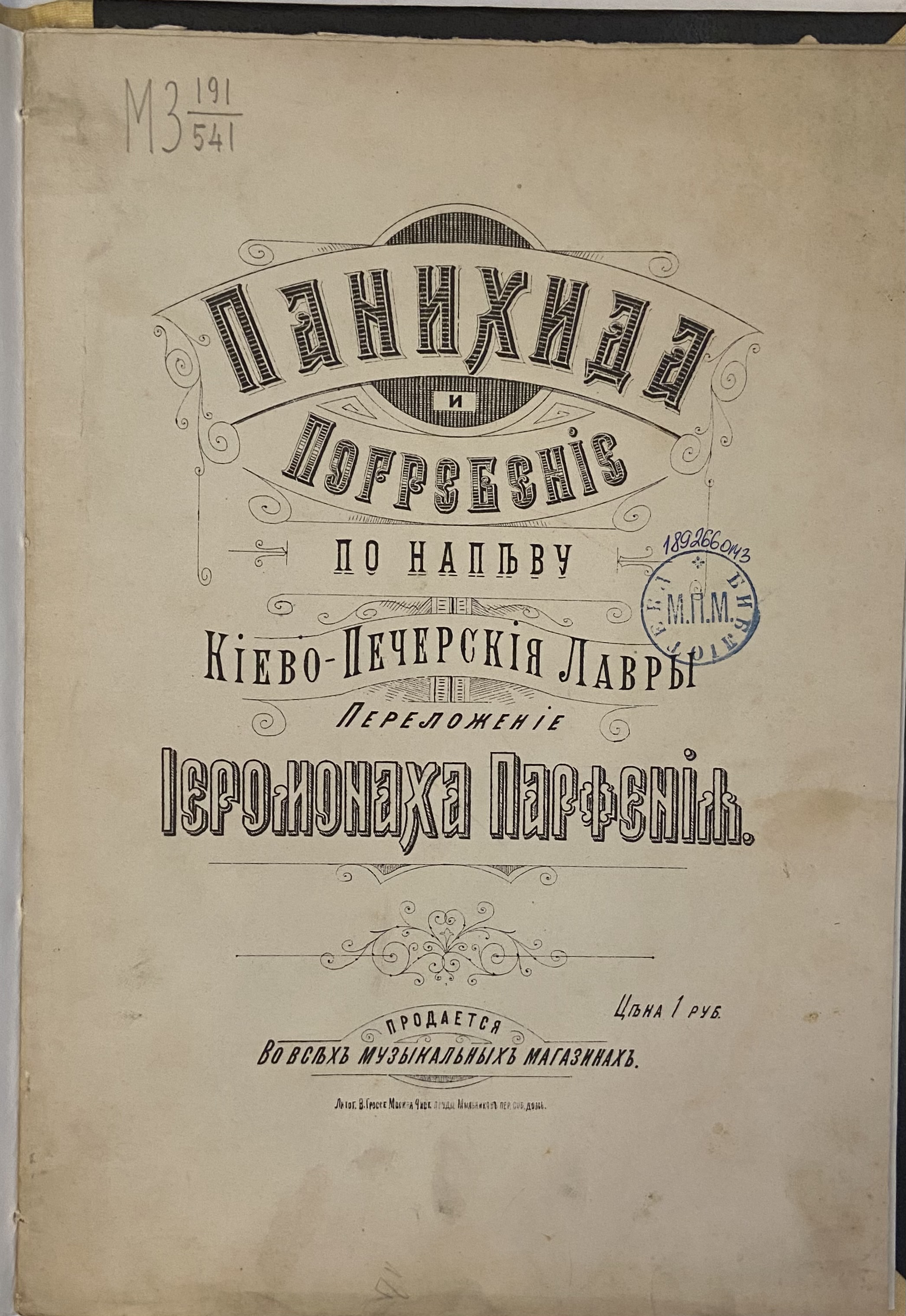 Книжный памятник № 48568 - Автор - Панихида и погребение : по напеву  Киево-Печерской лавры : [для смешанного хора без сопровождения] /  переложение иеромонаха Парфения Девятина. - [Партитура]