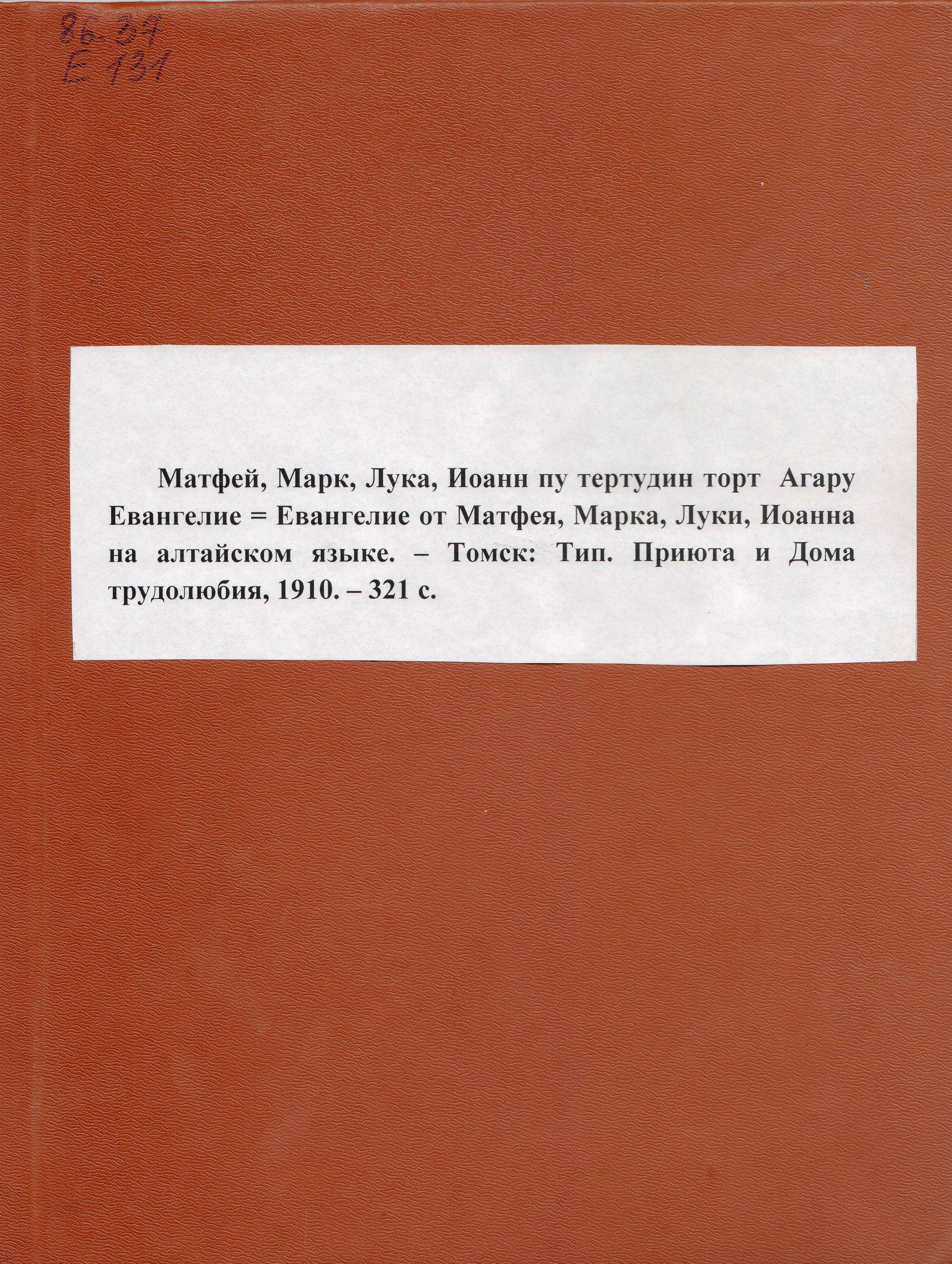 Книжный памятник № 60415 - Автор - Матфей, Марк, Лука, Иоанн пу тöртÿдин  торт агару евангелие=Евангелие от Матфея, Марка, Луки, Иоанна на алтайском  языке