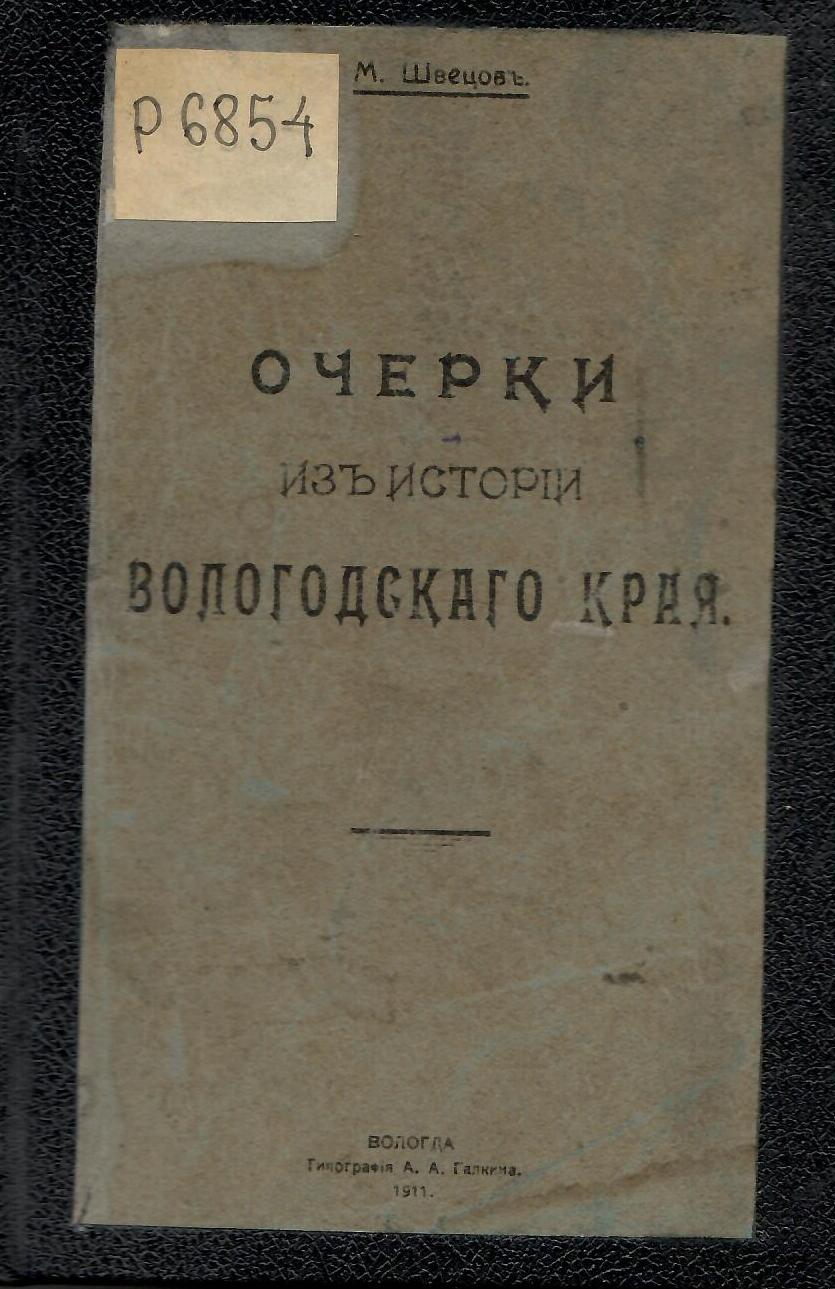 Книжный памятник № 40093 - Автор - Очерки из истории Вологодского края / М.  Швецов