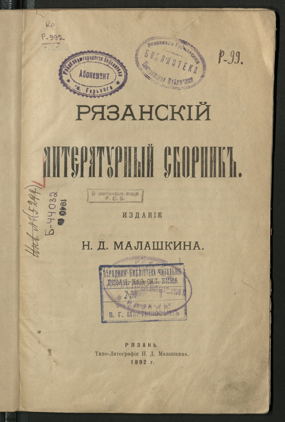 Книжный памятник № 31053 - Автор - Рязанский литературный сборник / Издание  Н. Д. Малашкина