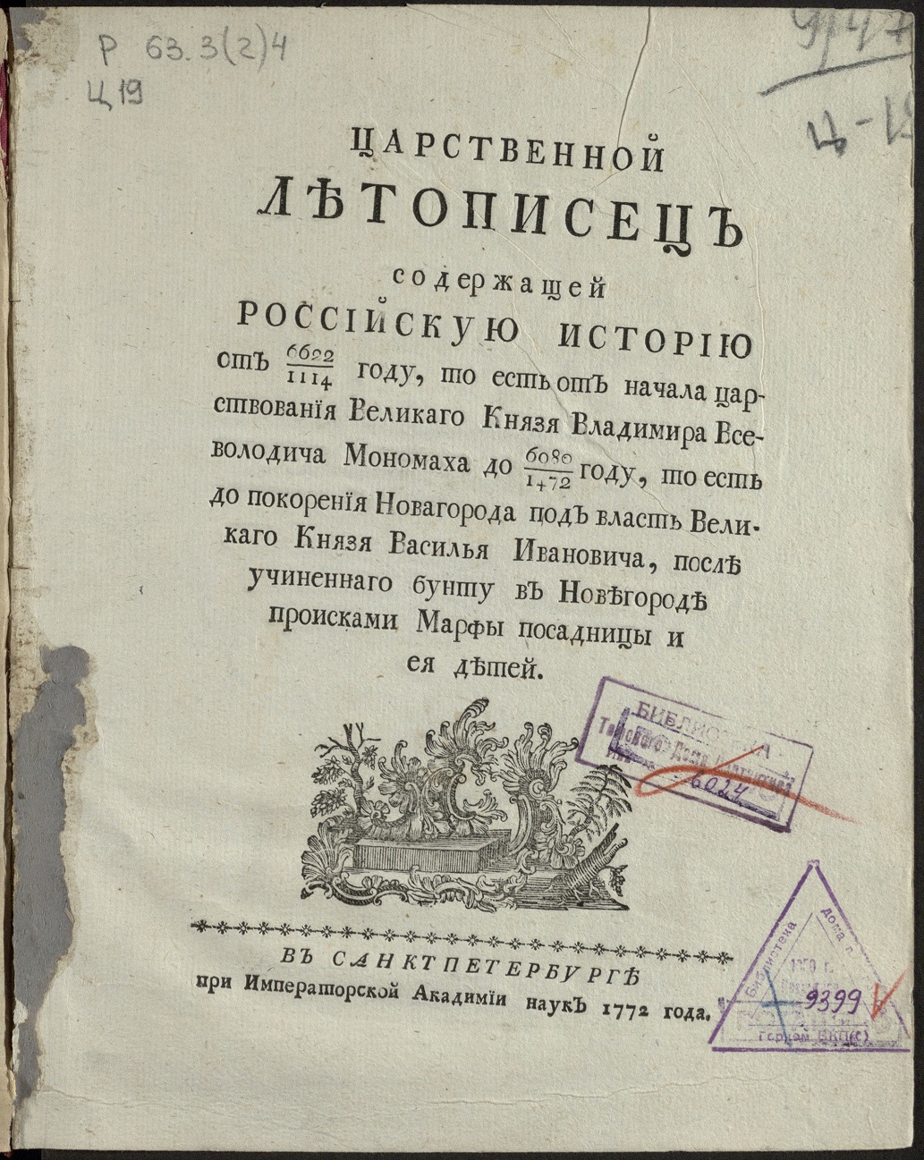 Книжный памятник № 71938 - Автор - Царственной летописец содержащей  российскую историю от 6622/1114 году, то есть от начала царствования  великаго князя Владимира Всеволодича Мономаха до 6980/1472 году, то есть до  покорения