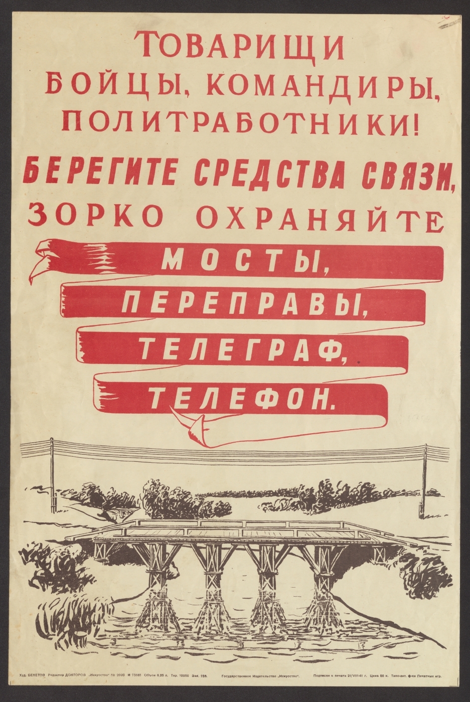 Книжный памятник № 13004 - Автор - Товарищи бойцы, командиры,  политработники! Берегите средства связи, зорко охраняйте мосты, переправы,  телеграф, телефон : [призыв] / редактор: Докторов; худ.: Бекетов