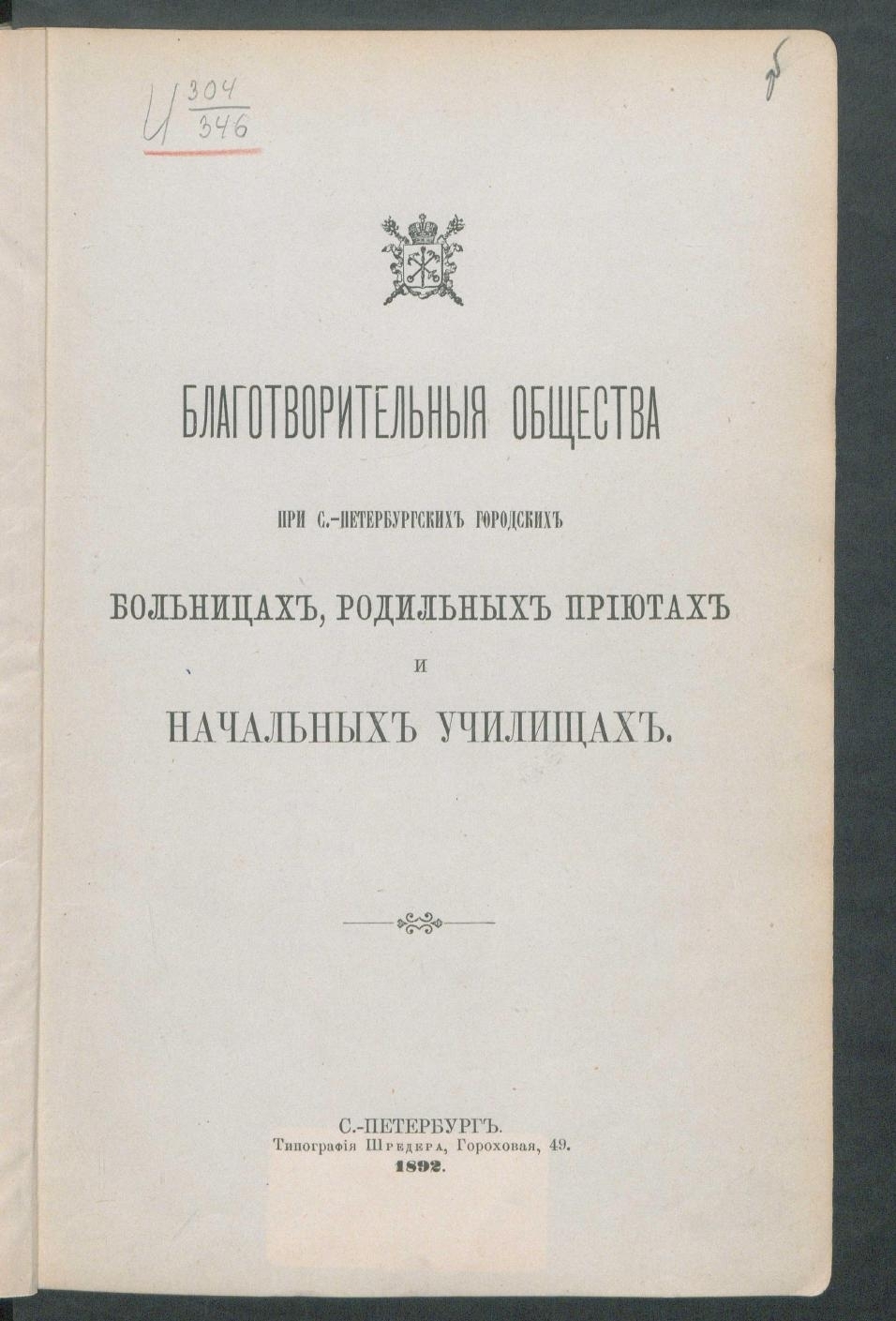 Книжный памятник № 17180 - Автор - Благотворительные общества при  с.-петербургских городских больницах, родильных приютах и начальных училищах