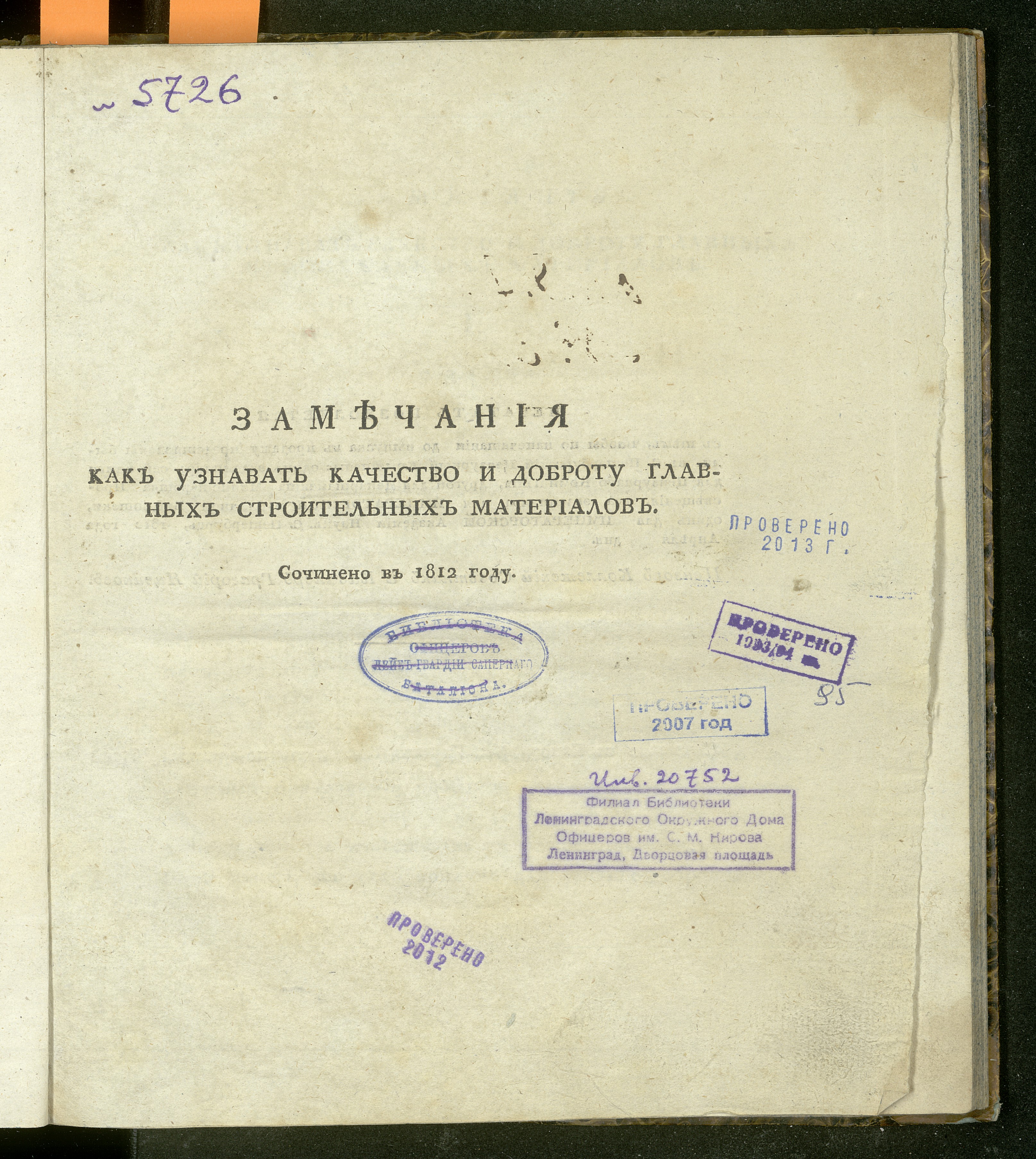 Книжный памятник № 71736 - Автор - Замечания как узнавать качество и  доброту главных строительных материалов : Сочинено в 1812 году / [Подлинной  подписали: инженер полковник Трузсон 2-й, генерал-маиор [Х. И.] Шванебах]