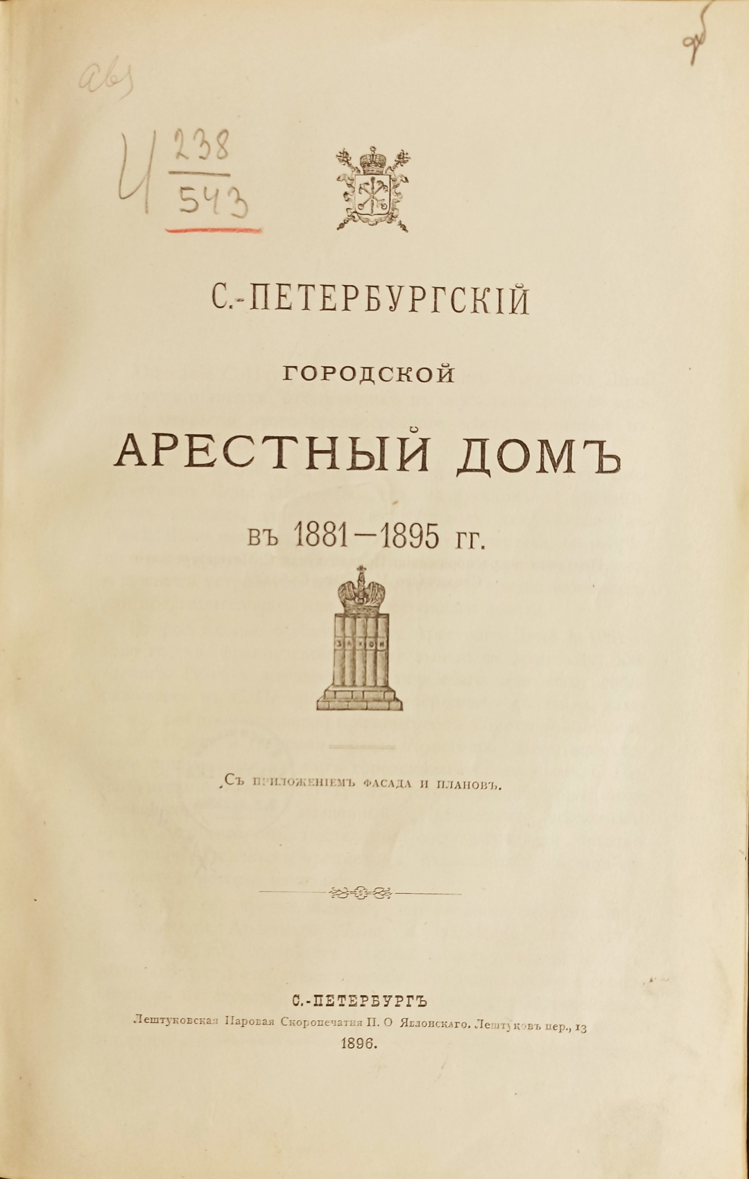 Книжный памятник № 27857 - Автор - С.-Петербургский городской арестный дом  в 1881-1895 гг. : с приложением фасада и планов