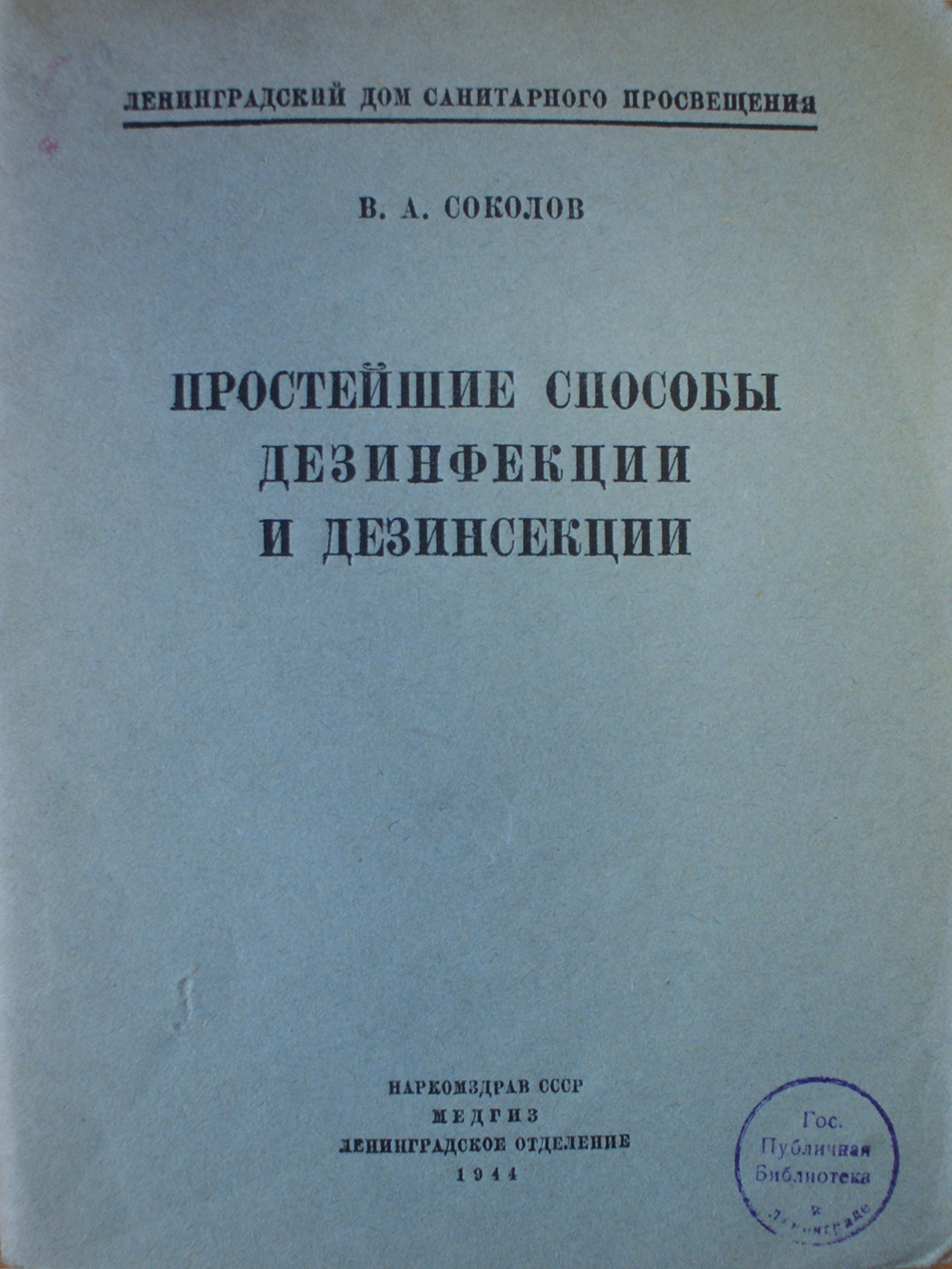 Книжный памятник № 28280 - Автор - Простейшие способы дезинфекции и  дезинсекции / В. А. Соколов; Ленинградский дом санитарного просвещения