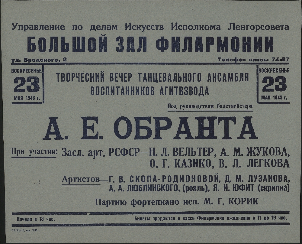 Книжный памятник № 4829 - Автор - Творческий вечер Танцевального ансамбля  воспитанников Агитвзвода. : [афиша] / Обрант Аркадий Ефимович;  балетмейстер, режиссёр; Вельтер Надежда Львовна; оперная певица, режиссёр;  Жуков Александр Михайлович; актер; Казико