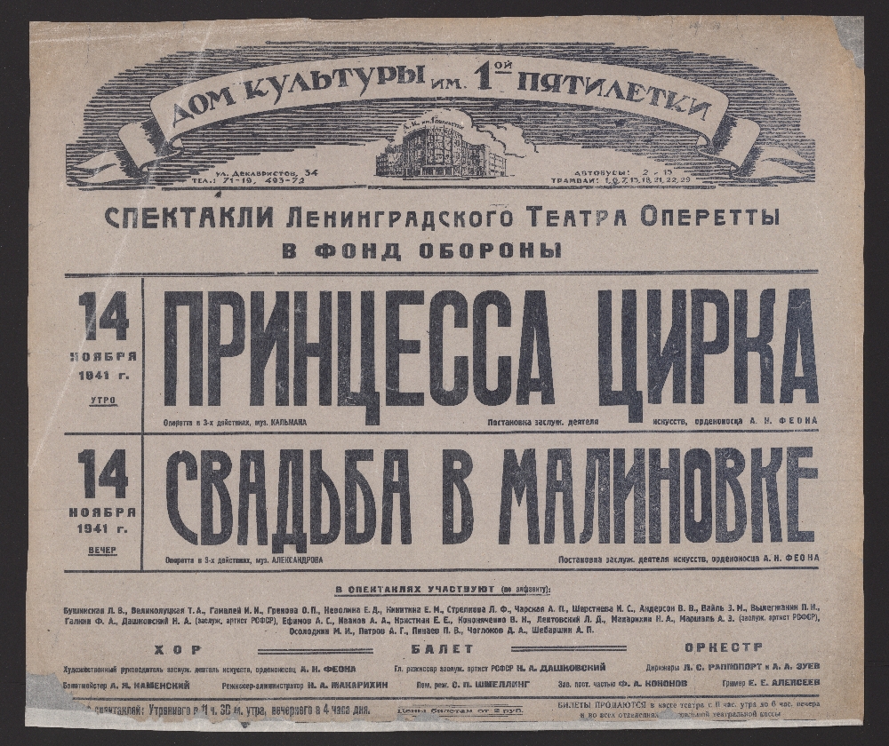 Книжный памятник № 5801 - Автор - Спектакли Ленинградского Театра Оперетты  в фонд обороны, 14 ноября 1941 г. : [афиша]