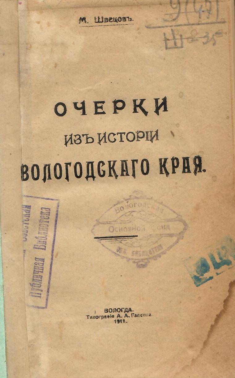 Книжный памятник № 40093 - Автор - Очерки из истории Вологодского края / М.  Швецов