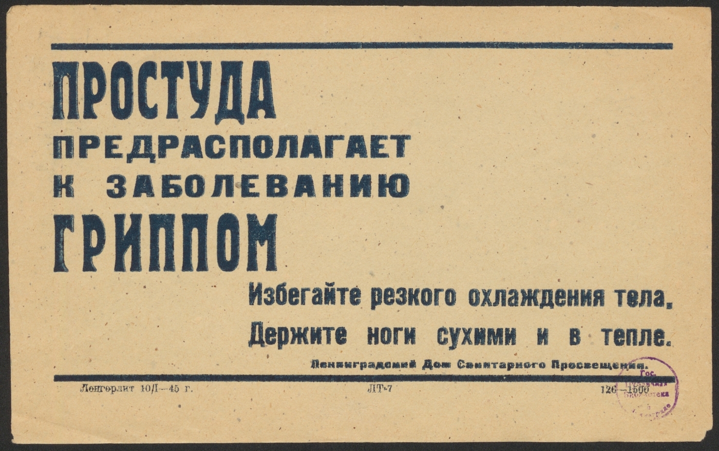 Книжный памятник № 12111 - Автор - Простуда предрасполагает к заболеванию  гриппом. Избегайте резкого охлаждения тела. Держите ноги сухими и в тепле :  [призыв] / Ленинградский дом санитарного просвещения