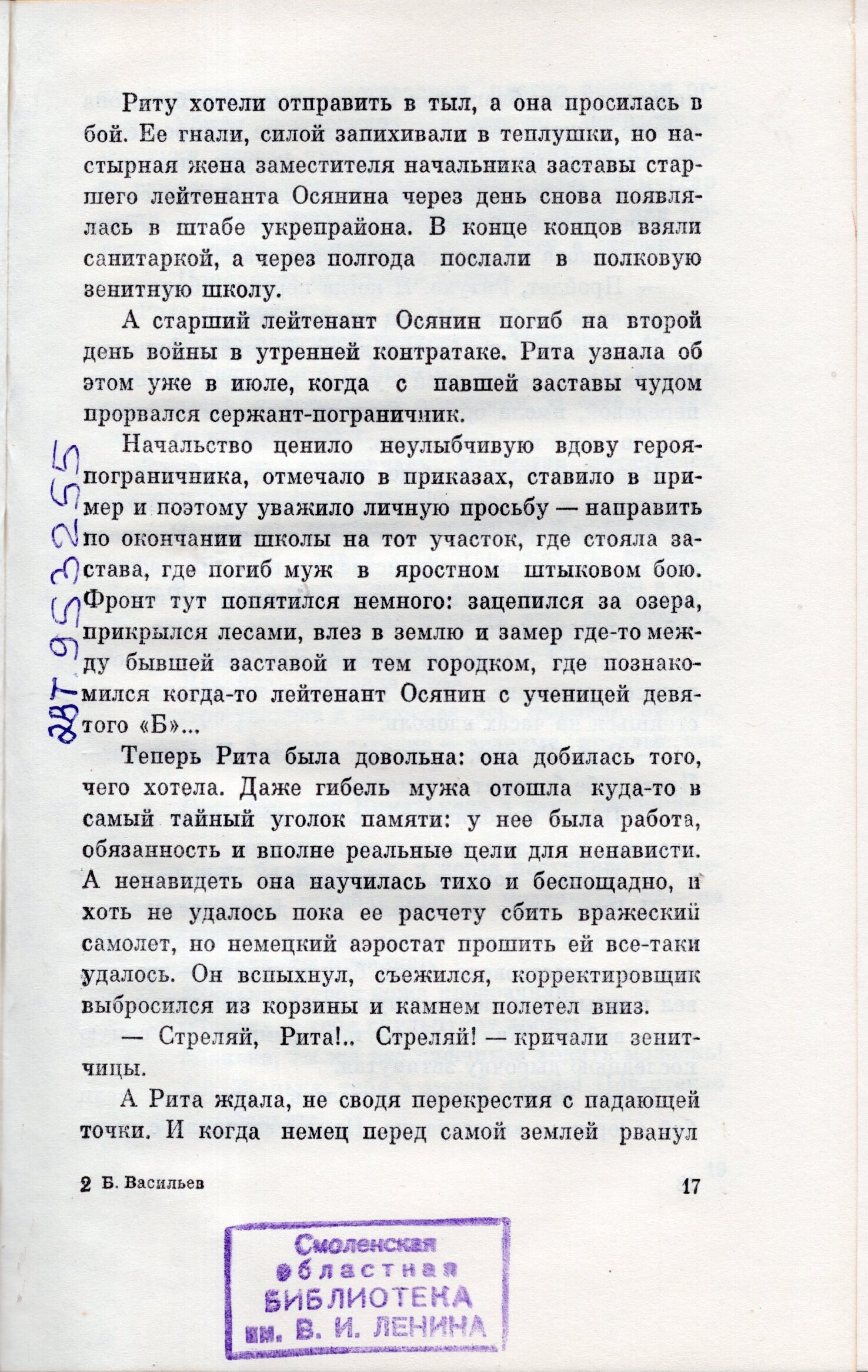 Книжный памятник № 51705 - Автор - А зори здесь тихие... : повесть / Борис  Васильев