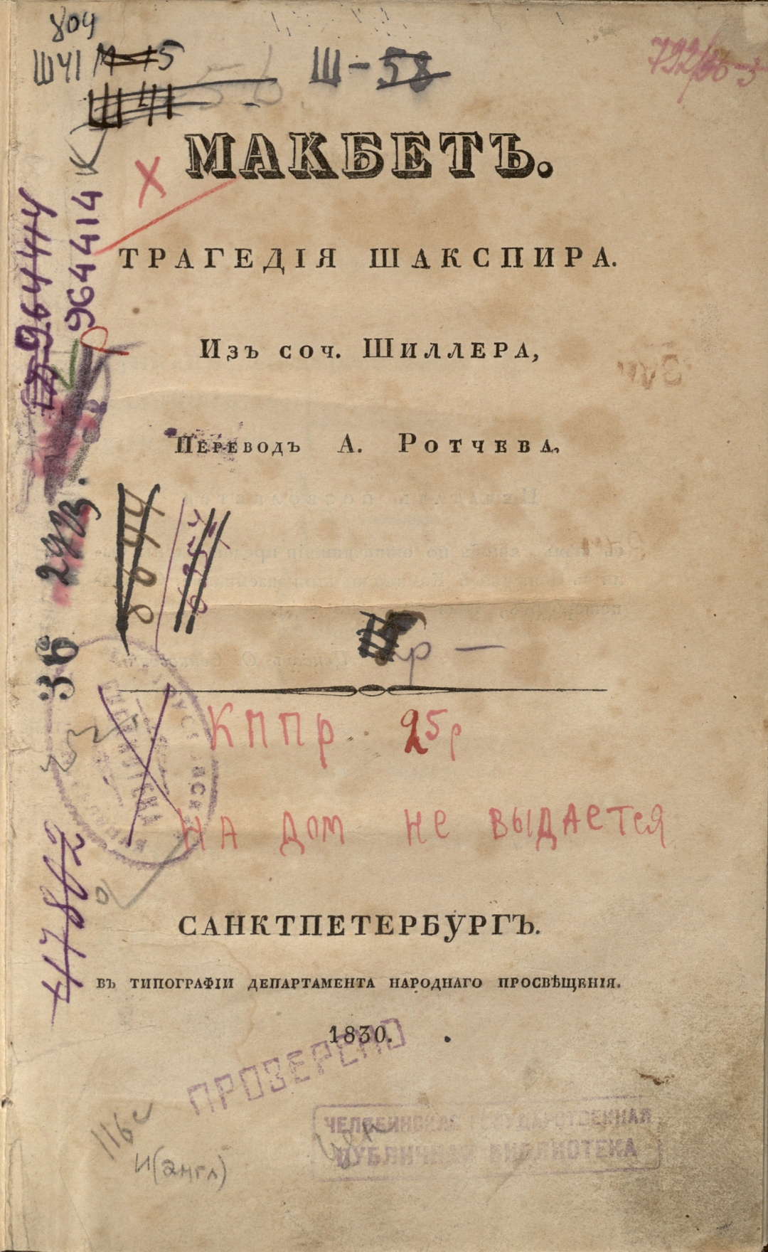 Книжный памятник № 25494 - Автор - Макбет : трагедия Шакспира : из соч.  Шиллера / перевод А. Ротчева