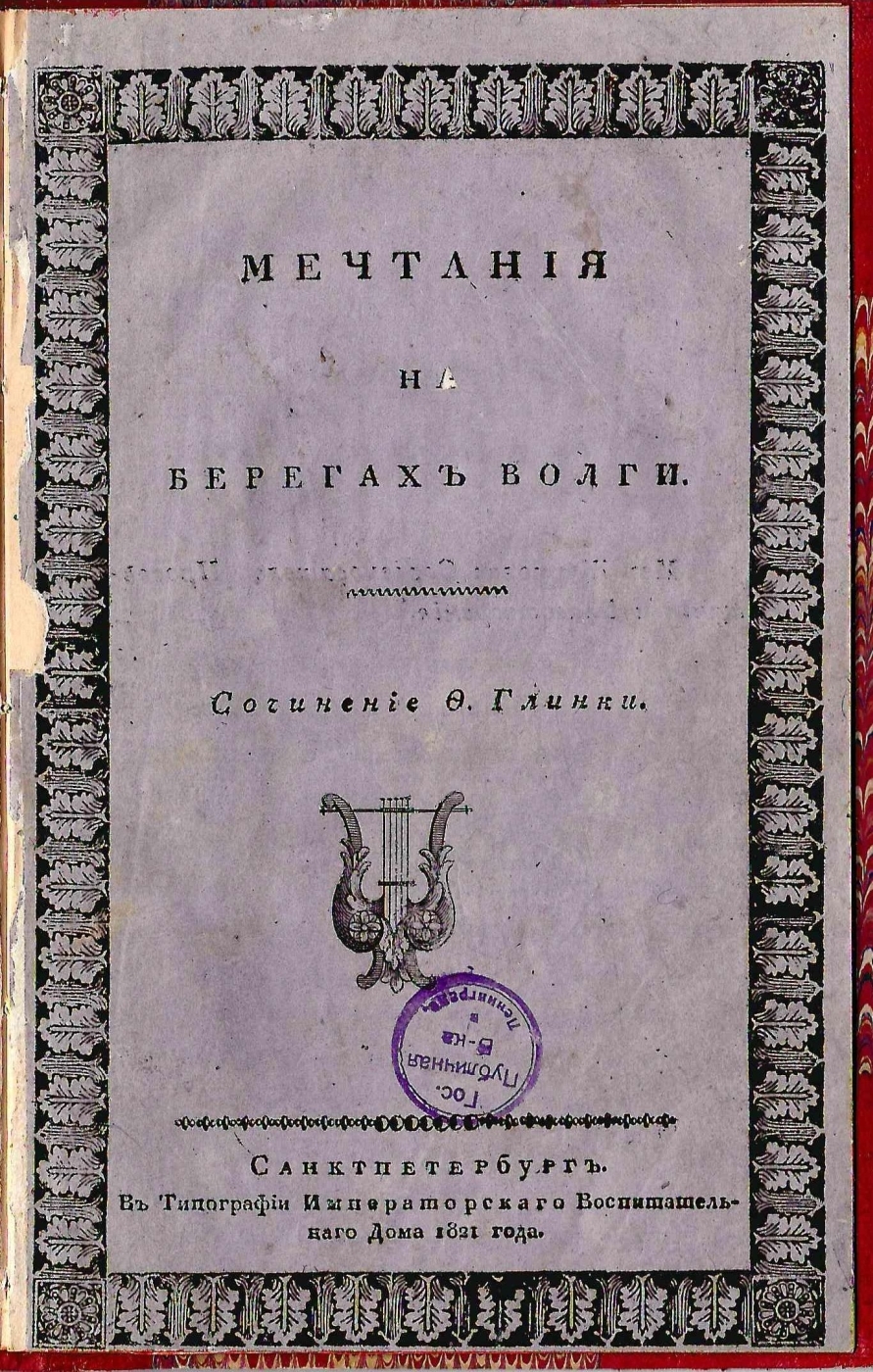 Книжный памятник № 12470 - Автор - Мечтания на берегах Волги. :  [Стихотворение] / Сочинение Ф. Глинки