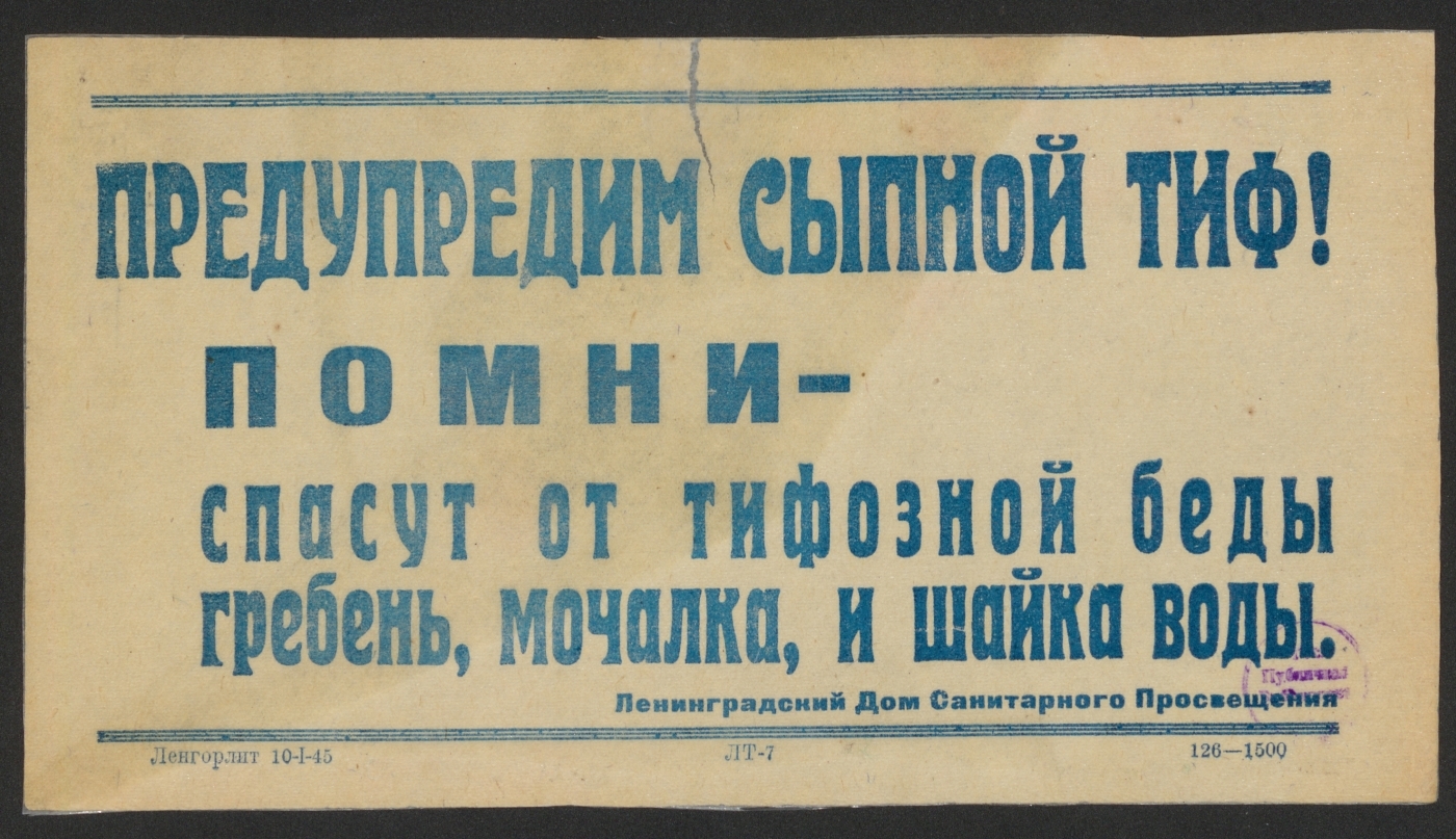 Книжный памятник № 12114 - Автор - Предупредим сыпной тиф! Помни - спасут  от тифозной беды гребень, мочалка, и шайка воды : [призыв] / Ленинградский  дом санитарного просвещения