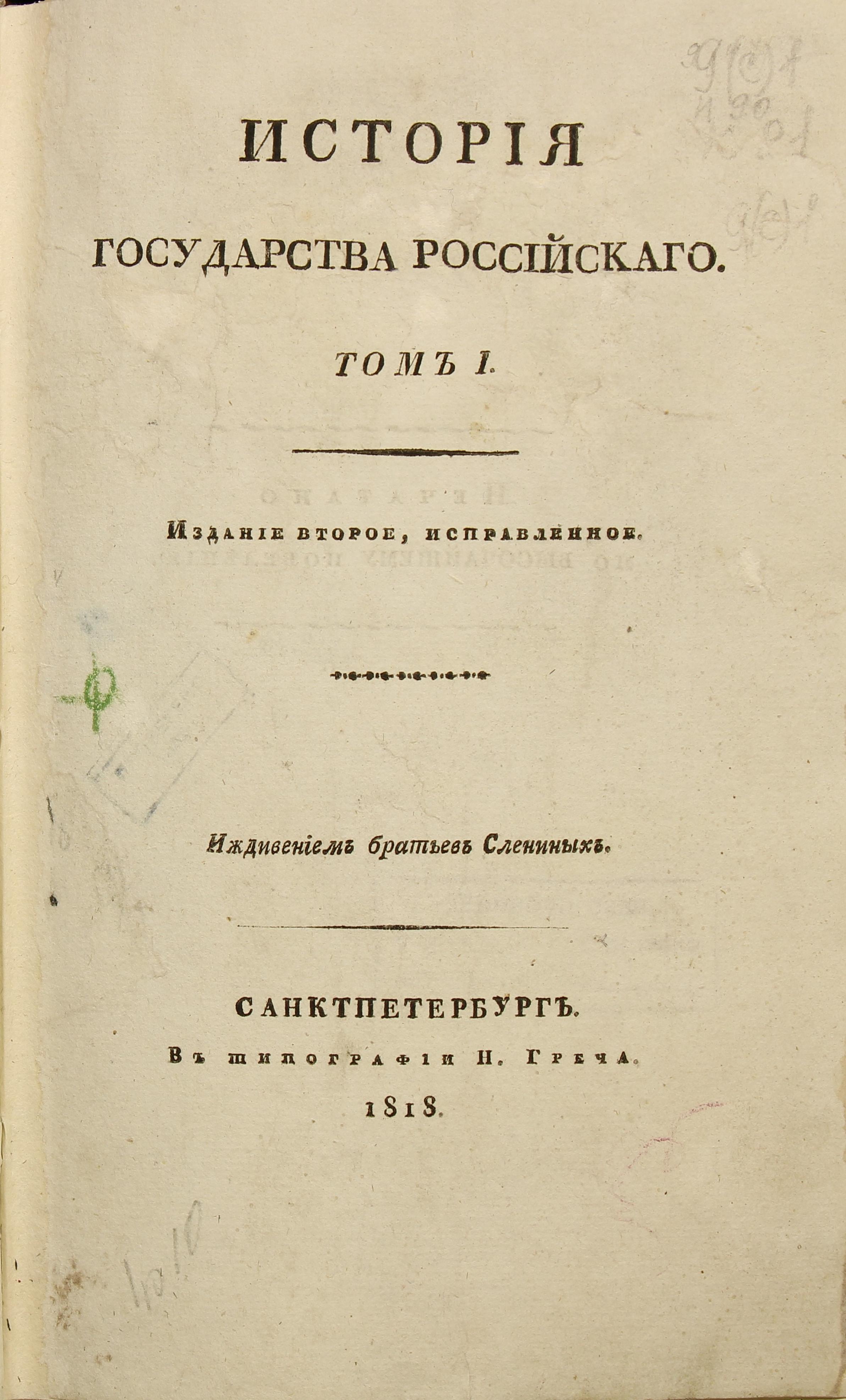 Книжный памятник № 61633 - Автор - История Государства Российскаго. Т. 1. -  Издание второе, исправленное