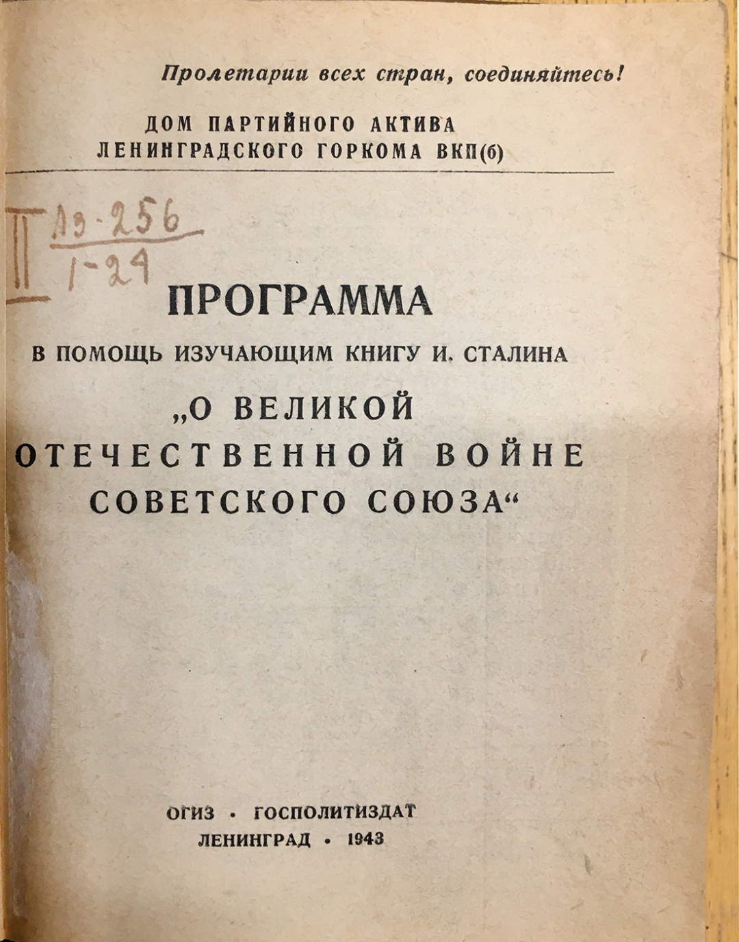 Книжный памятник № 28442 - Автор - Программа в помощь изучающим книгу И.  Сталина 