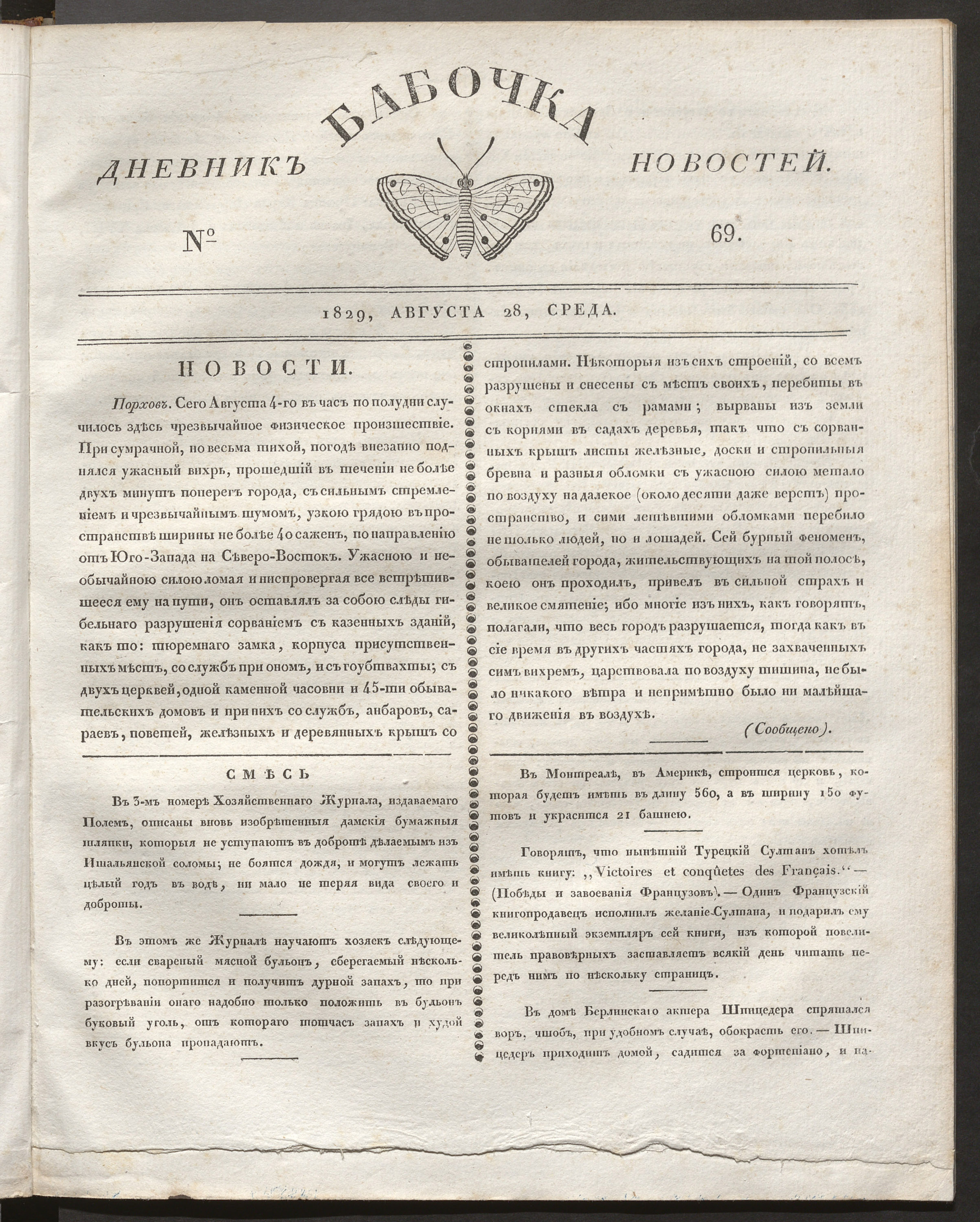 Книжный памятник № 58109 - Автор - Бабочка : дневник новостей. 1829, № 69  (28 августа)