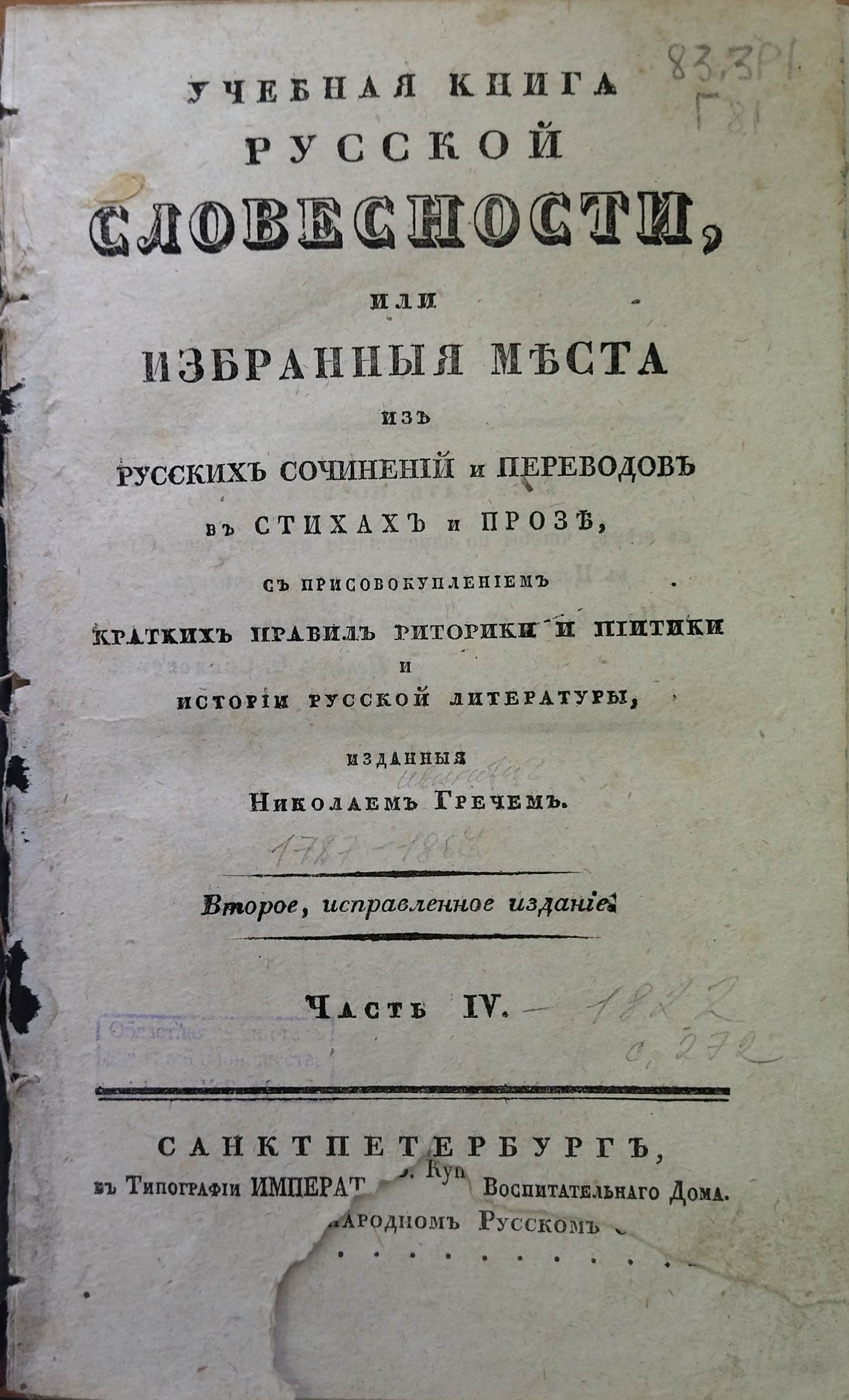 Книжный памятник № 51614 - Автор - Учебная книга русской словесности или  Избранные места из русских сочинений и переводов в стихах и прозе, с  присовокуплением кратких правил риторики и пиитики и истории