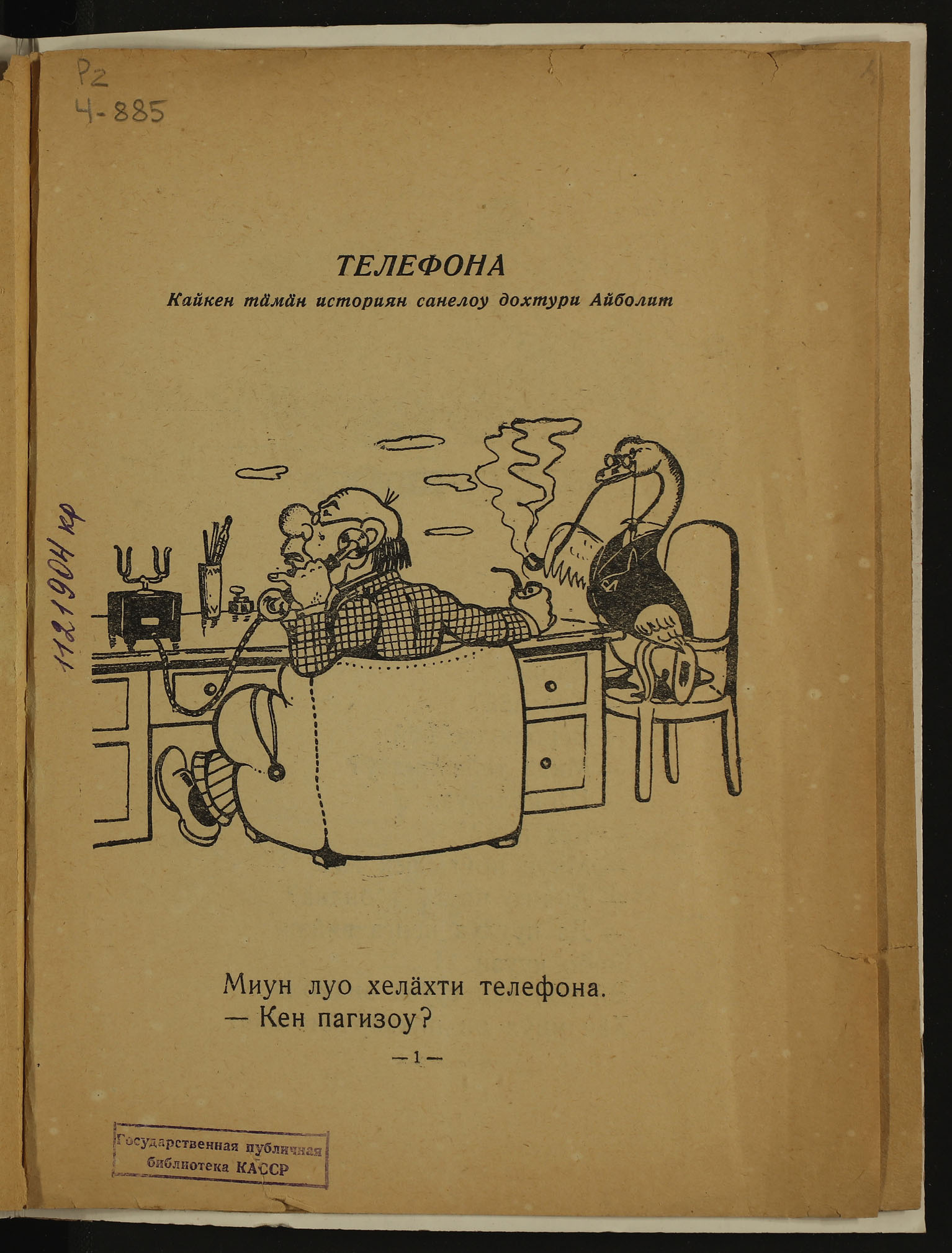 Книжный памятник № 64048 - Автор - Телефона = [Телефон : (на карельском  языке)] / К. Чуковский