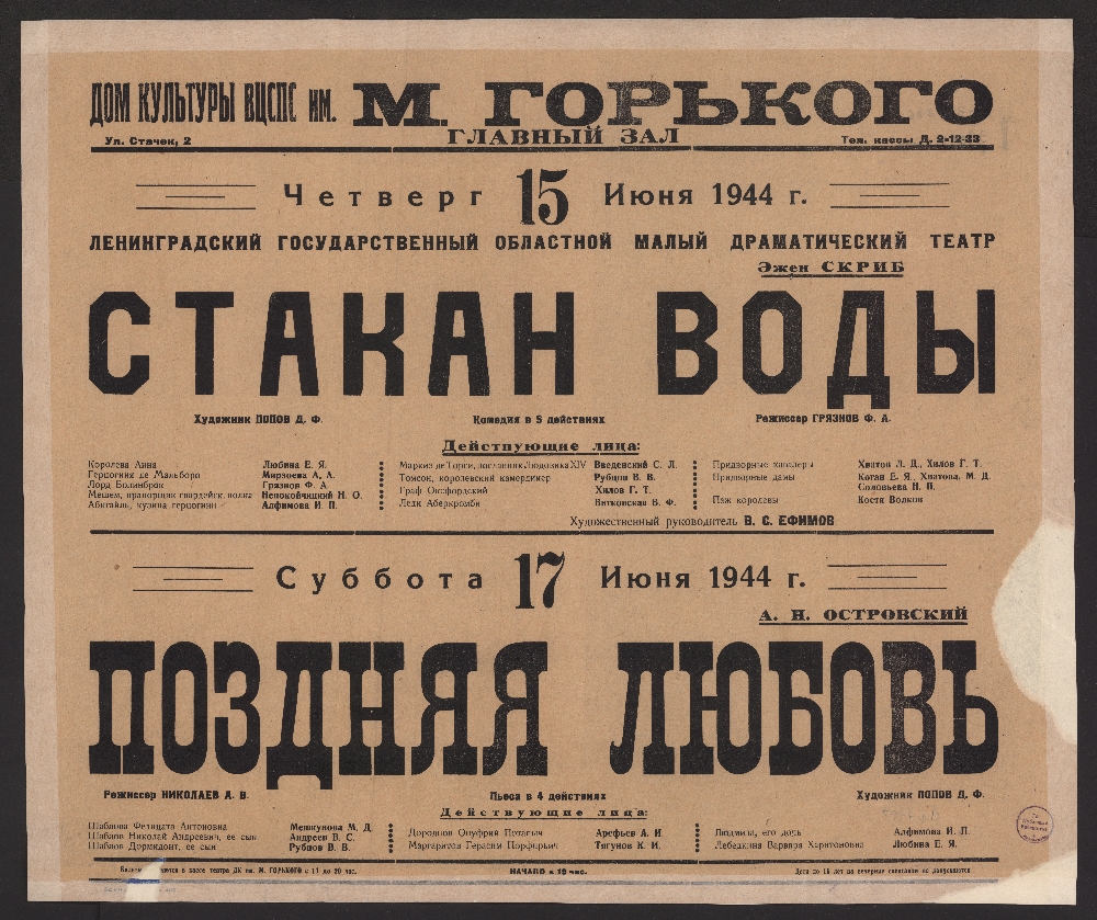 Книжный памятник № 5767 - Автор - Четверг 15 июня 1944 г. Эжен Скриб.  Стакан Воды : [афиша] / Скриб Эжен; Попов Дмитрий Фёдорович; театр.  художник; Грязнов Феодосий Александрович; актер, режиссер; Любина;