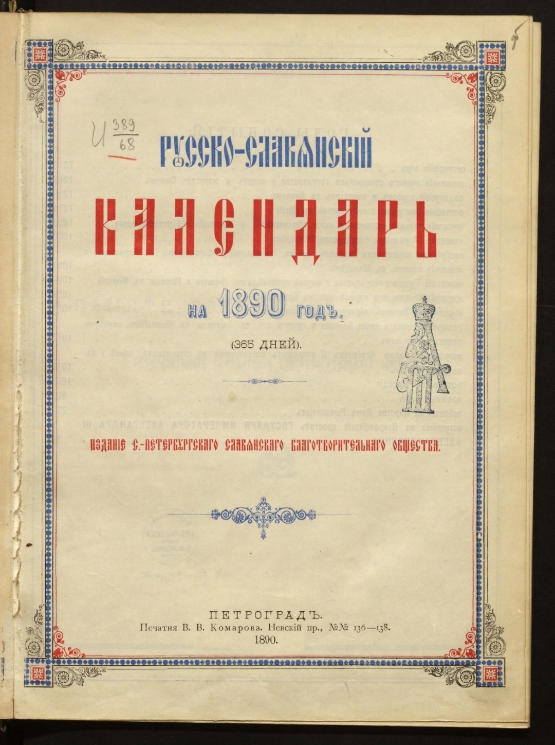 Книжный памятник № 17266 - Автор - Русско-славянский календарь.. на 1890 год