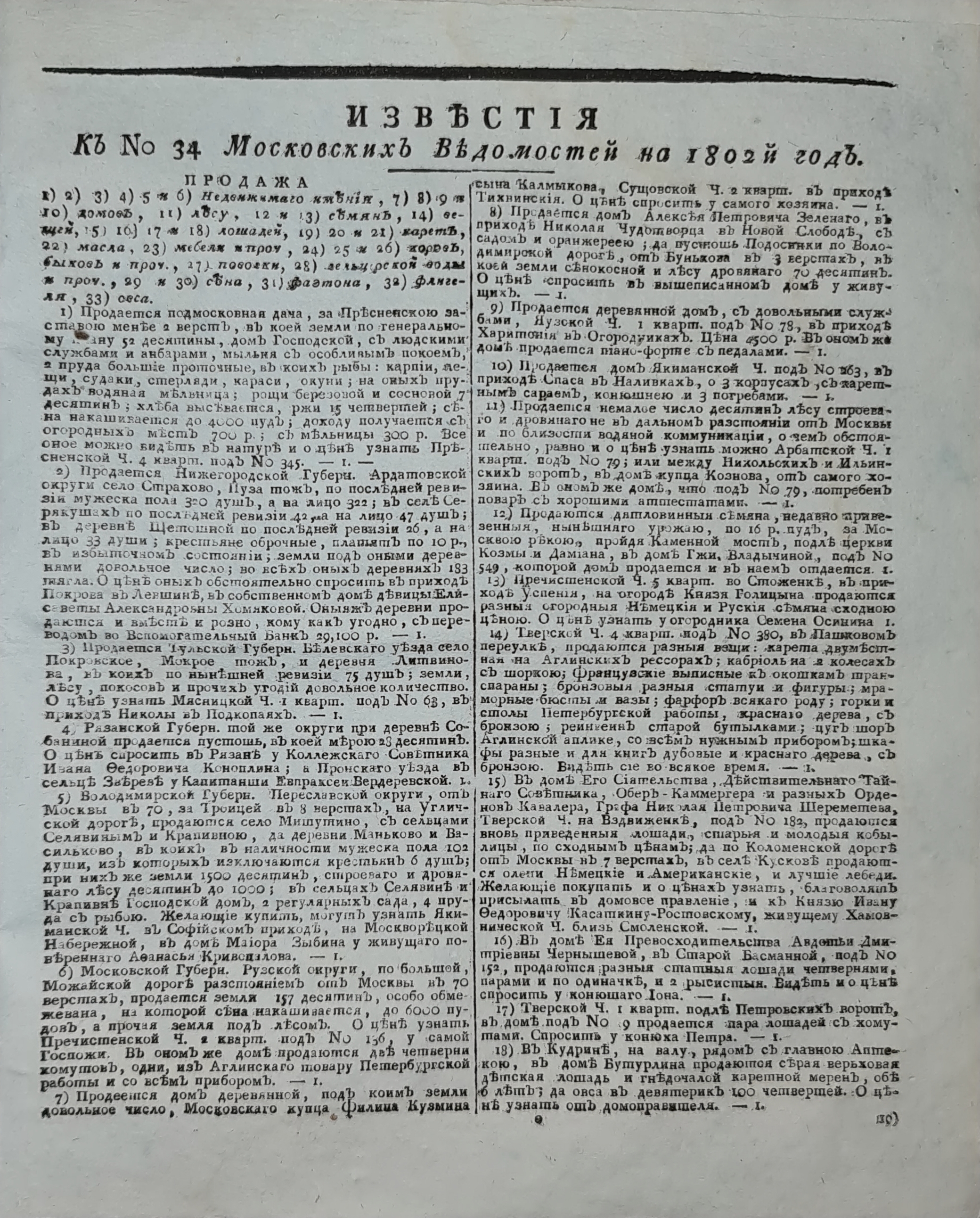 Книжный памятник № 60922 - Автор - Известия к № 34 Московских ведомостей на  1802 год