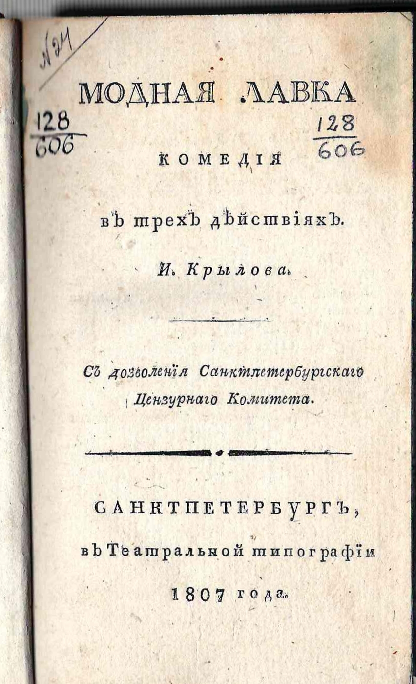 Иван Андреевич Крылов «Модная лавка»