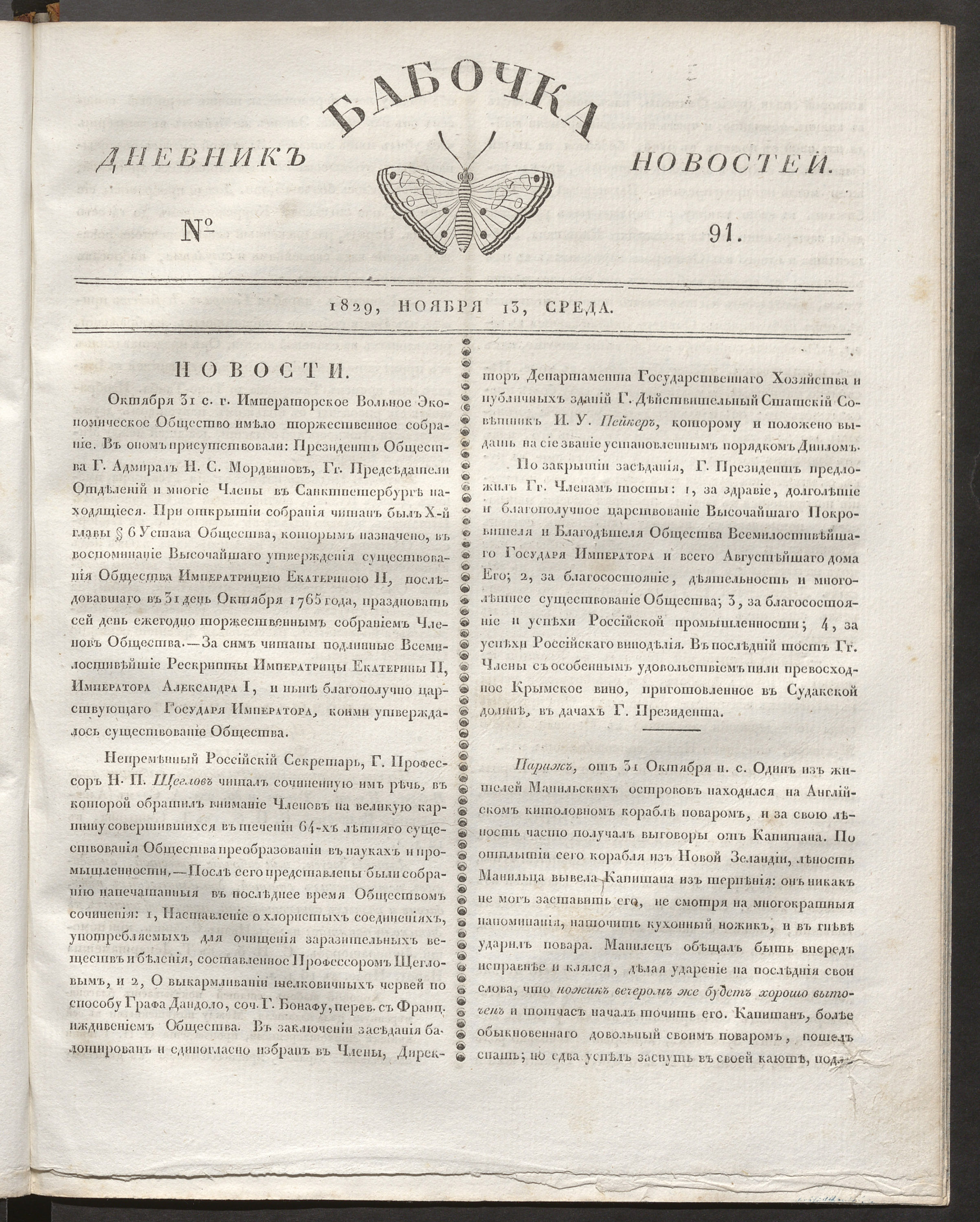 Книжный памятник № 58087 - Автор - Бабочка : дневник новостей. 1829, № 91  (13 ноября)