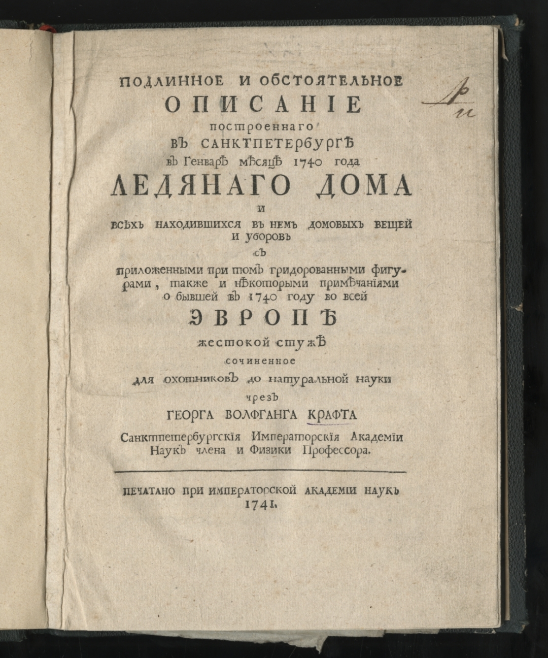 Книжный памятник № 14973 - Автор - Подлинное и обстоятельное описание  построеннаго в Санктпетербурге в генваре месяце 1740 года Ледянаго дома и  всех находившихся в нем домовых вещей и уборов : с