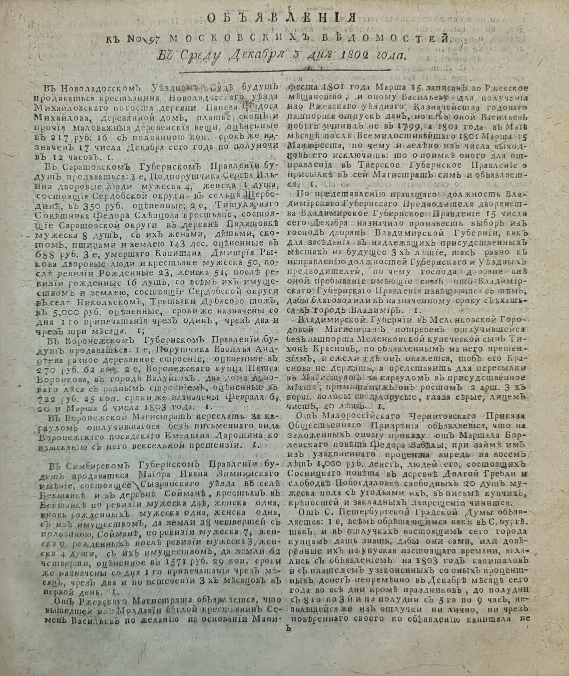 Книжный памятник № 65753 - Автор - Объявления к № 97 Московских ведомостей  (3 декабря 1802)