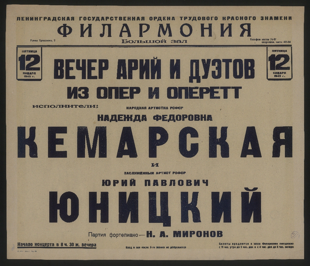 Книжный памятник № 4693 - Автор - Вечер арий и дуэтов из опер и оперетт,  пятница, 12 января 1945 г. : [афиша] / Кемарская Надежда Фёдоровна; певица;  Юницкий Юрий Павлович; певец; Миронов