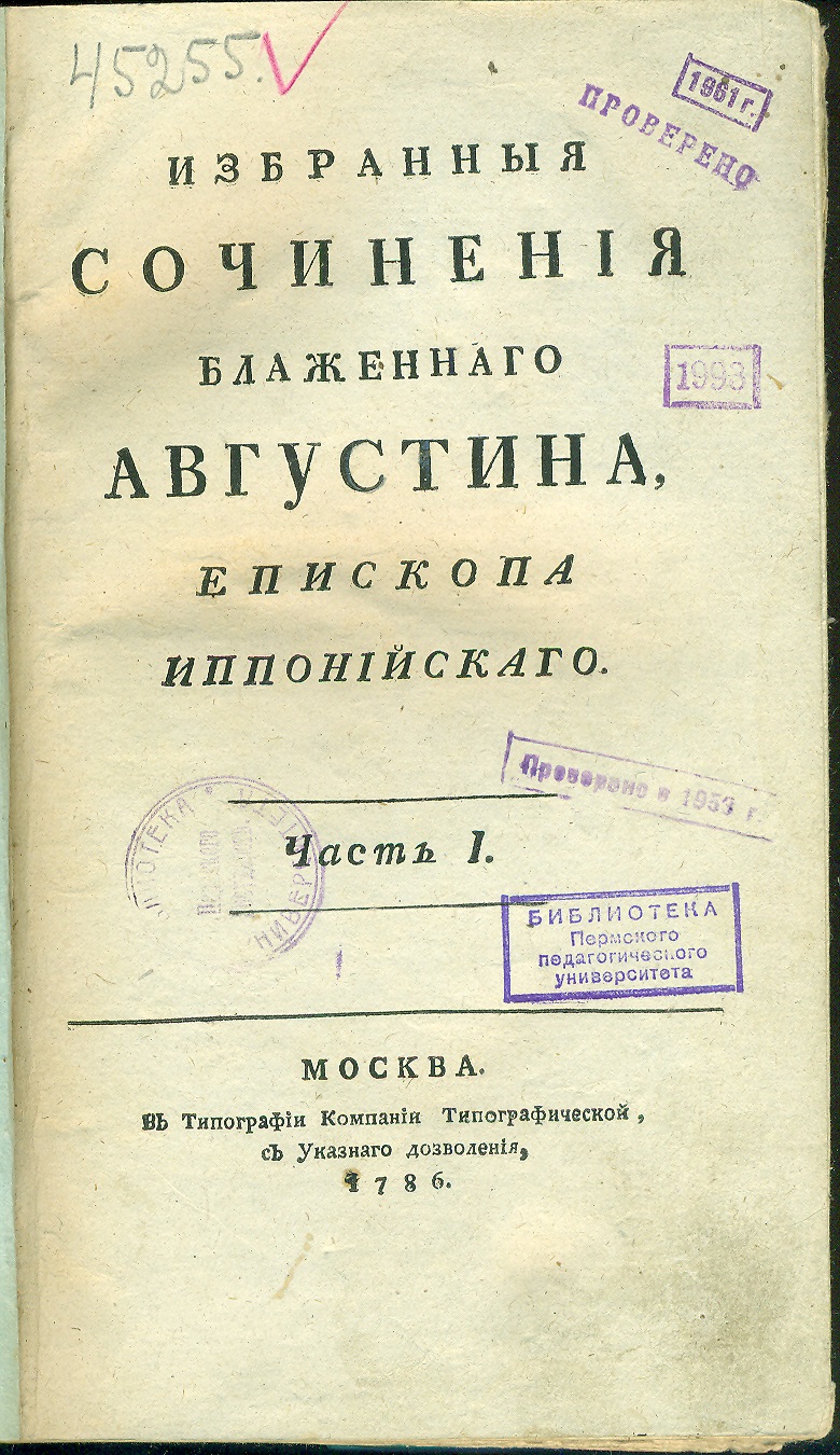 Книжный памятник № 63705 - Автор - Избранныя сочинения Блаженнаго  Августина, епископа Иппонийскаго. Ч. 1 : [О граде божием. Кн. 1–5]