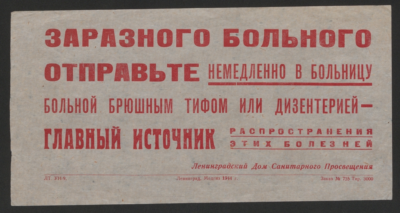 Книжный памятник № 12116 - Автор - Заразного больного отправьте немедленно  в больницу. Больной брюшным тифом или дизентерией - главный источник  распространения этих болезней : [призыв] / Ленинградский дом санитарного  просвещения