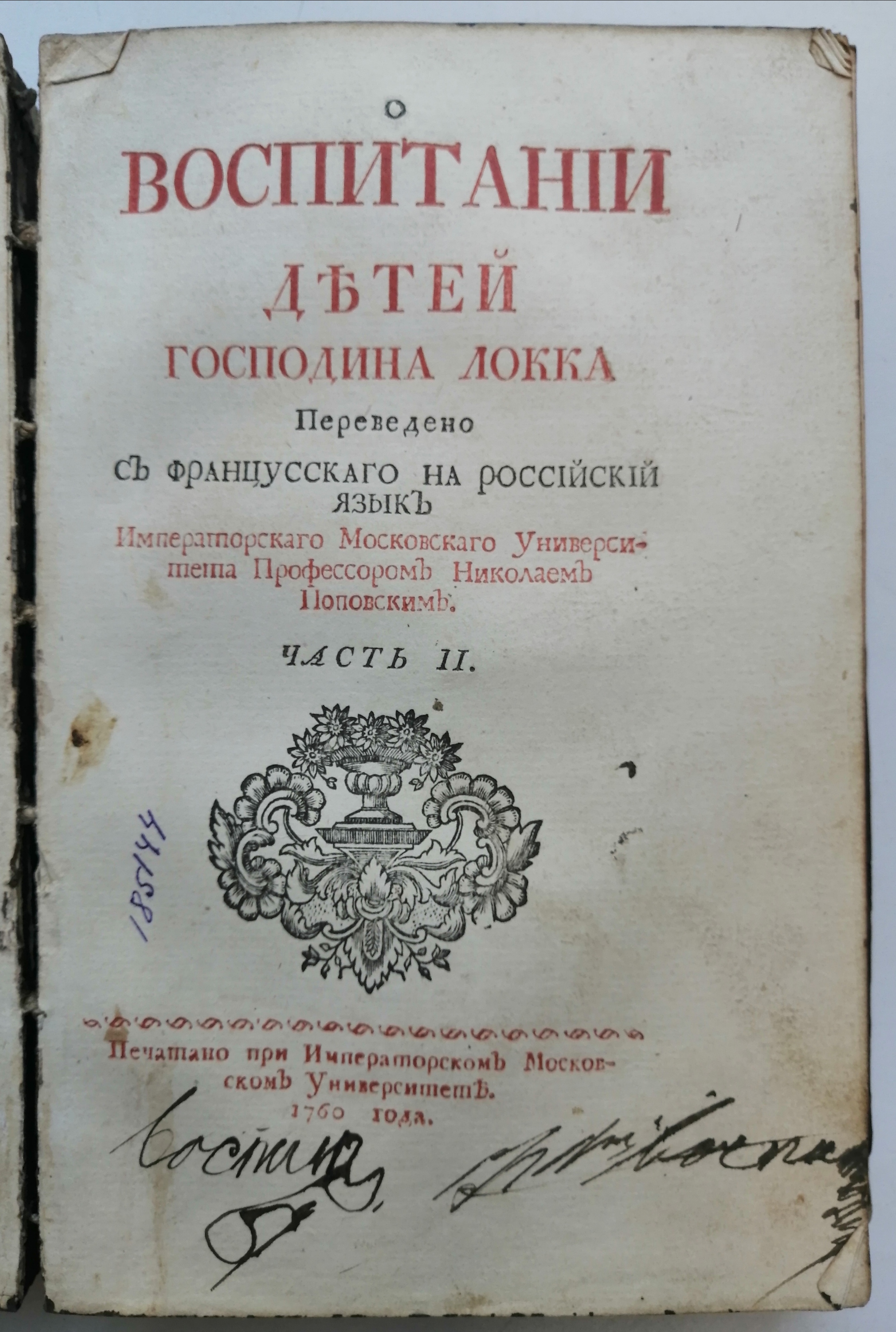 Книжный памятник № 37519 - Автор - О воспитании детей / Господина Локка ;  Переведено с францусскаго на российский язык Императорскаго Московскаго  университета профессором Николаем Поповским. Ч. 2