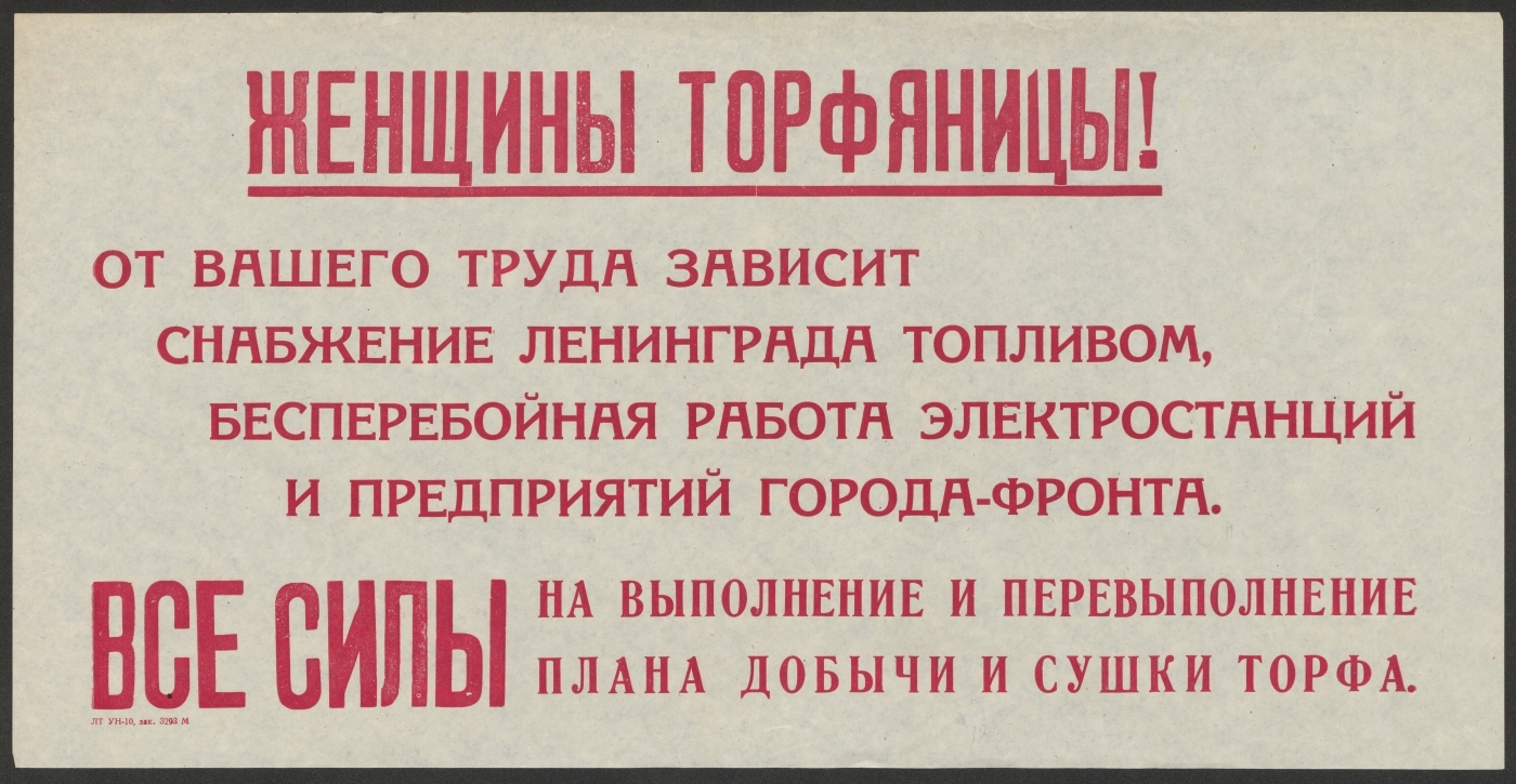 Книжный памятник № 10521 - Автор - Женщины торфяницы! От вашего труда  зависит снабжение Ленинграда топливом, бесперебойная работа электростанций  и предприятий города-фронта. Все силы на выполнение и перевыполнение плана  добычи и сушки торфа : [призыв]