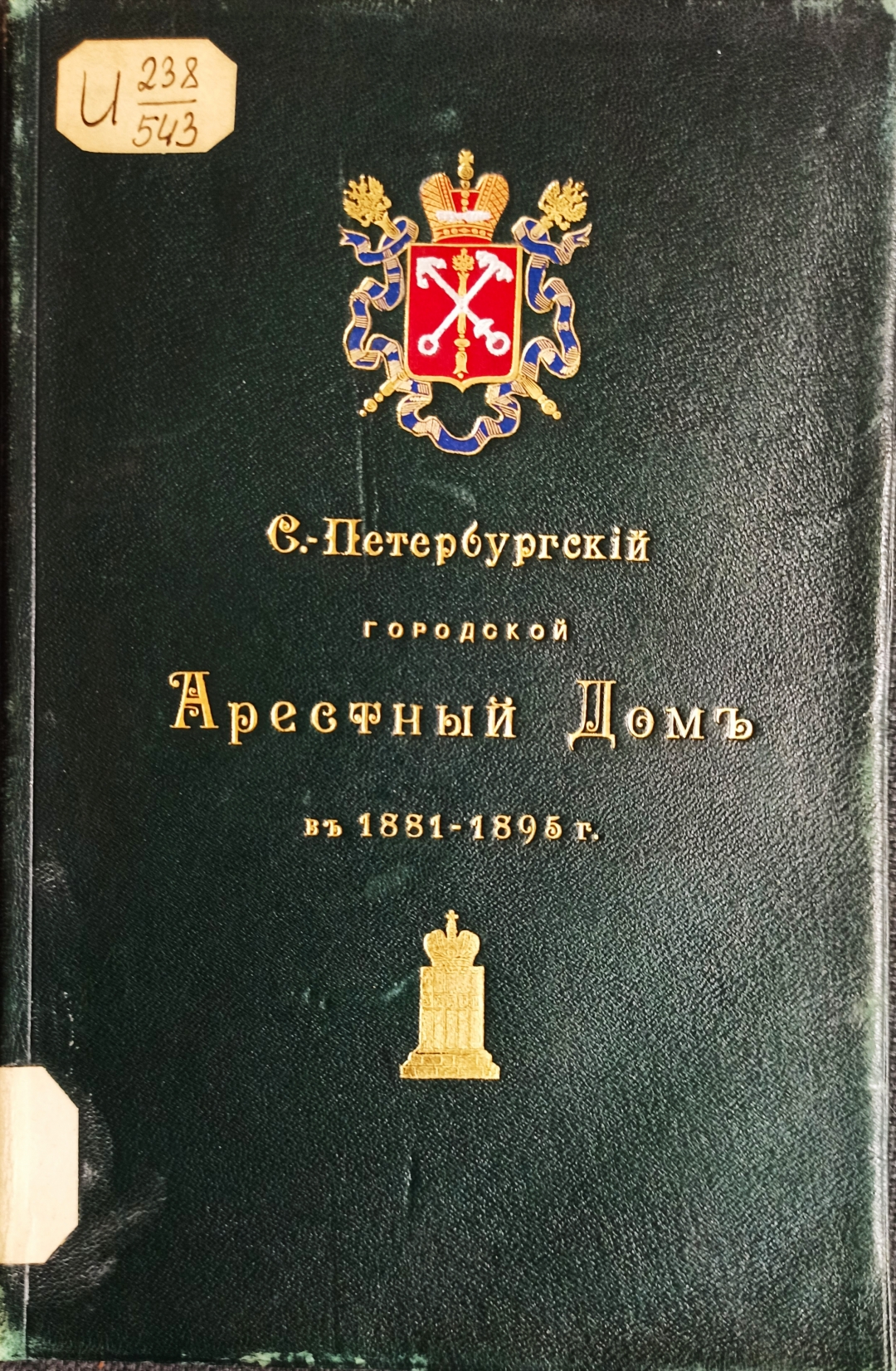 Книжный памятник № 27857 - Автор - С.-Петербургский городской арестный дом  в 1881-1895 гг. : с приложением фасада и планов