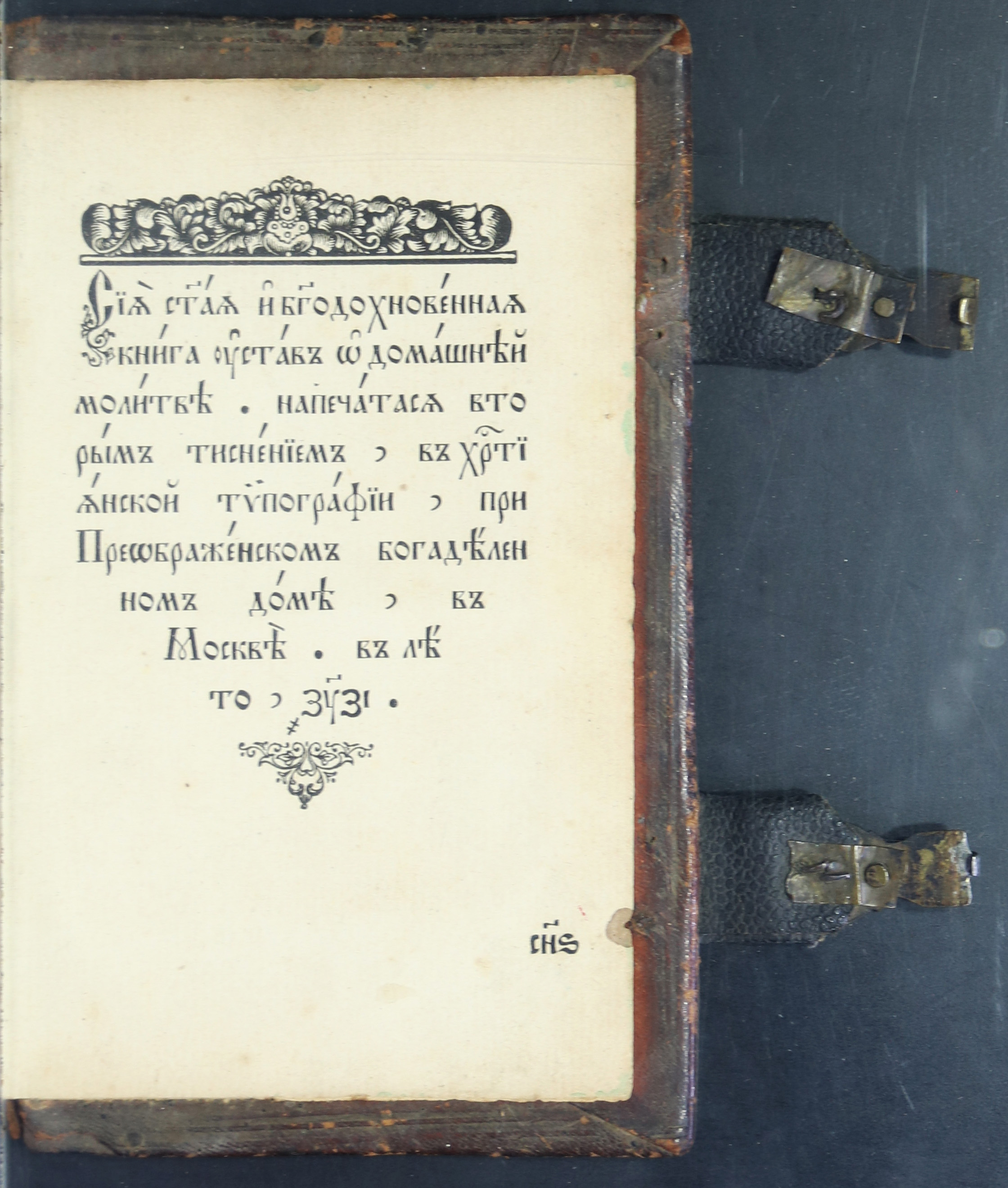 Книжный памятник № 50221 - Автор - Устав о домашней молитве