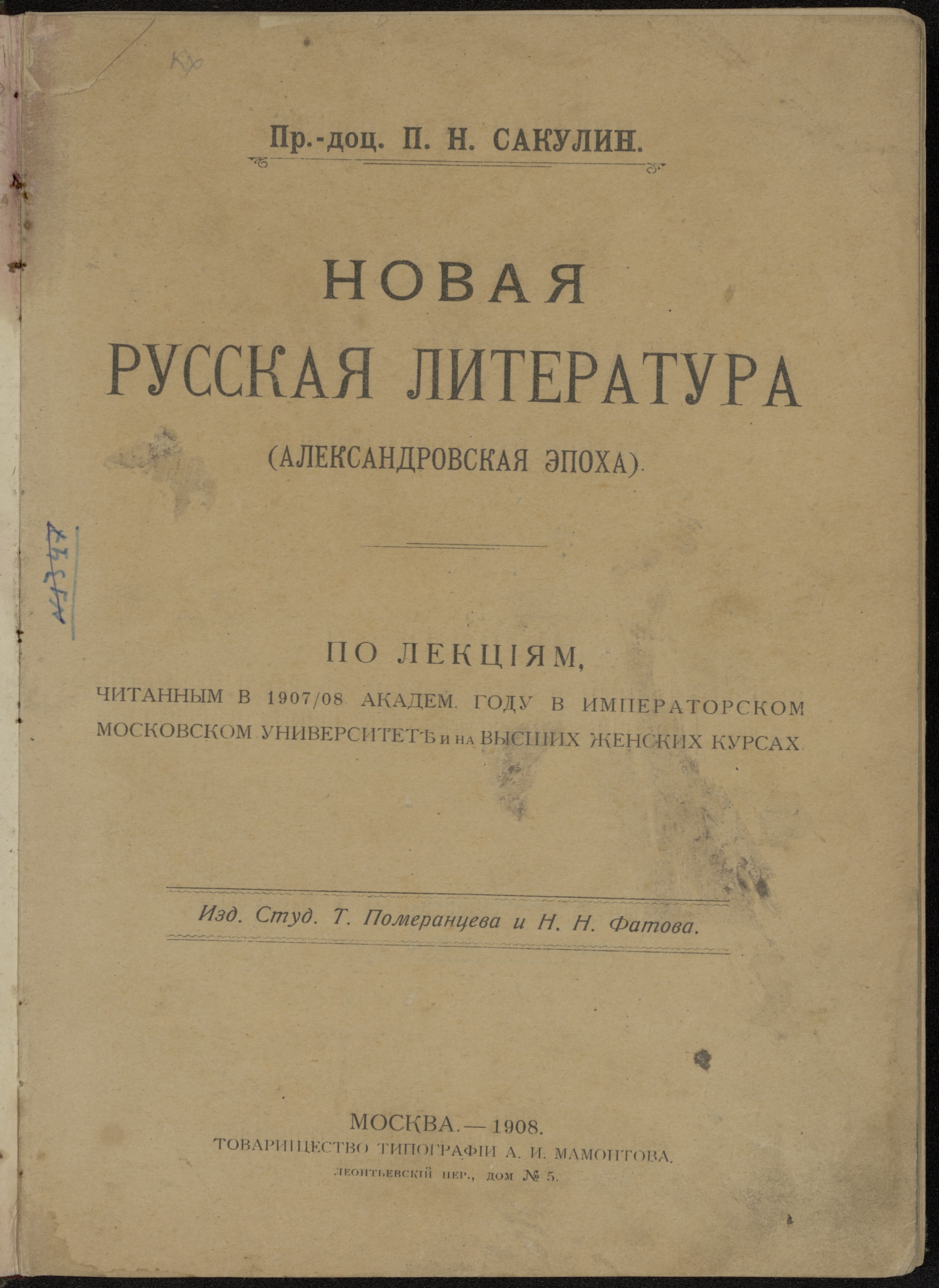 Книжный памятник № 38416 - Автор - Новая русская литература  (Александровская эпоха) : По лекциям, читанным в 1907/8 академ. году в  Императорском Московском университете и на Высших женских курсах / Пр.-доц.  П.