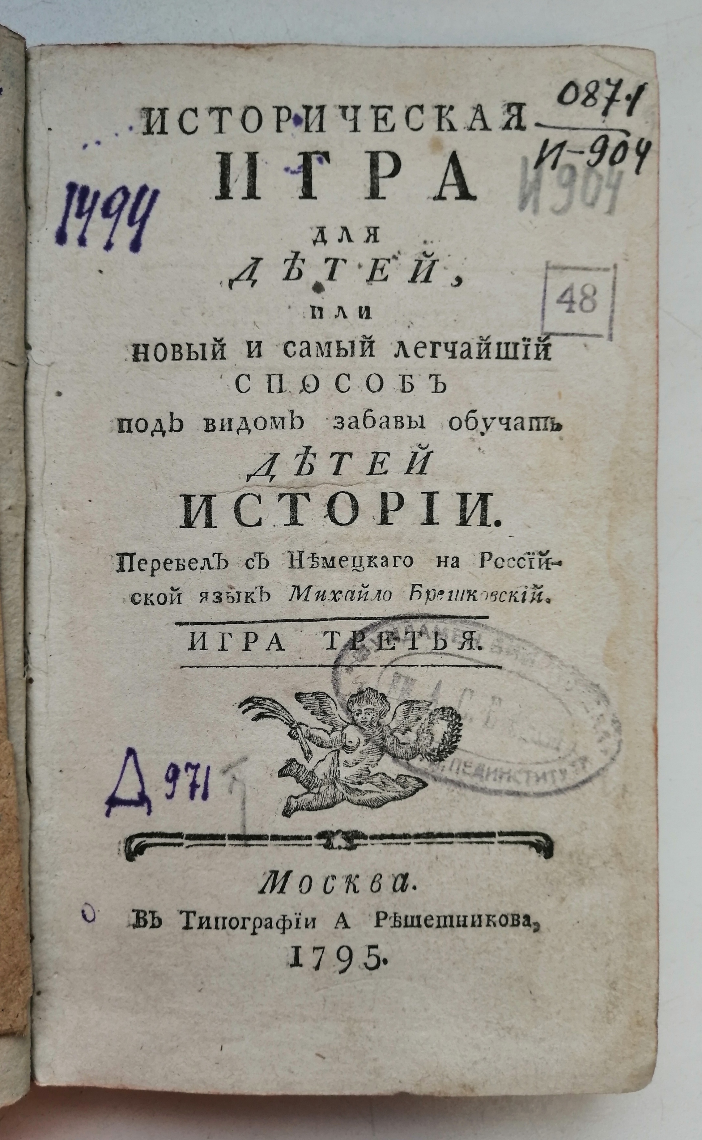 Книжный памятник № 49074 - Автор - Историческая игра для детей, или Новый и  самый легчайший способ под видом забавы обучать детей истории. / Перевел с  немецкаго на российской язык Михайло Брешковский. Игра 3