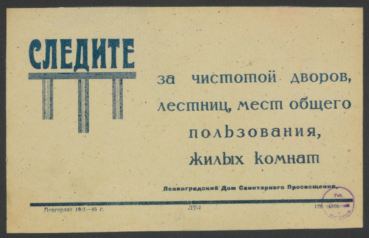 Книжный памятник № 11682 - Автор - Следите за чистотой дворов, лестниц,  мест общего пользования, жилых комнат : [призыв] / Ленинградский дом  санитарного просвещения