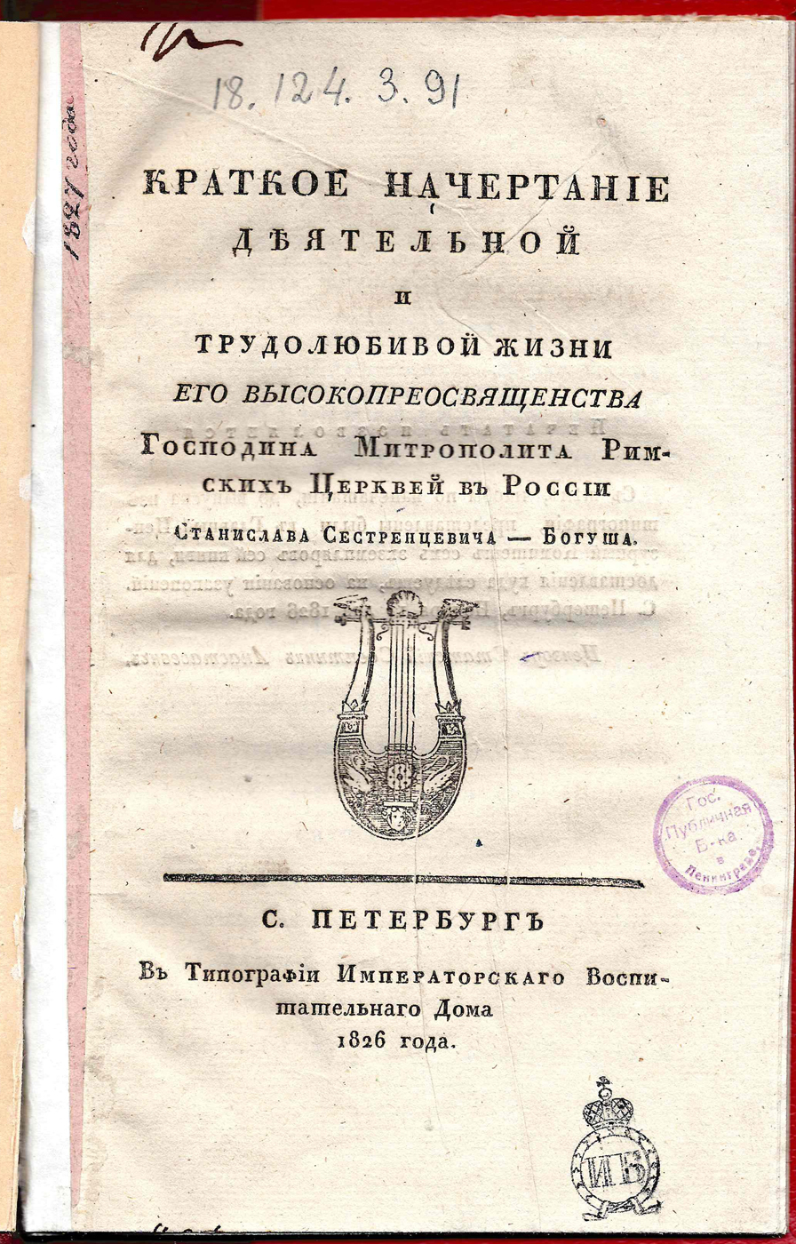 Книжный памятник № 41616 - Автор - Краткое начертание деятельной и  трудолюбивой жизни его высокопреосвященства господина митрополита римских  церквей в России Станислава Сестренцевича-Богуша. / [Д. с. с. Шерпинский]