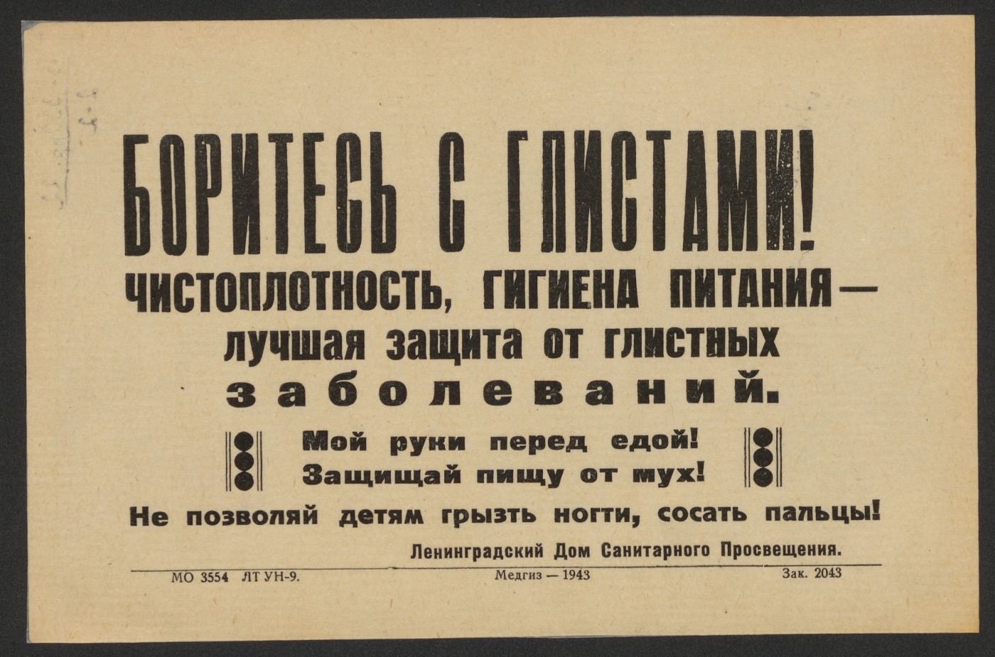 Книжный памятник № 11757 - Автор - Боритесь с глистами! Чистоплотность,  гигиена питания - лучшая защита от глистных заболеваний. Мой руки перед  едой! Защищай пищу от мух! Не позволяй детям грызть ногти,